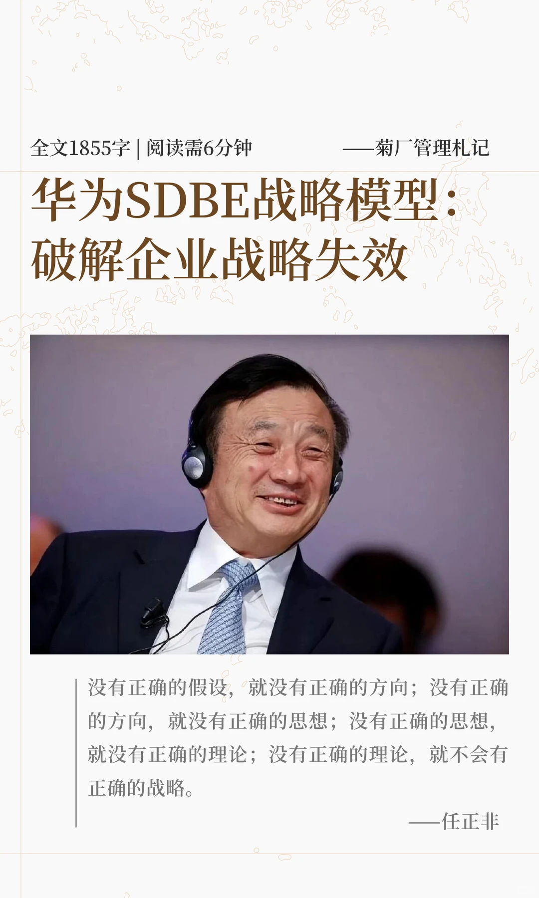 华为SDBE战略模型：破解企业战略失效困局