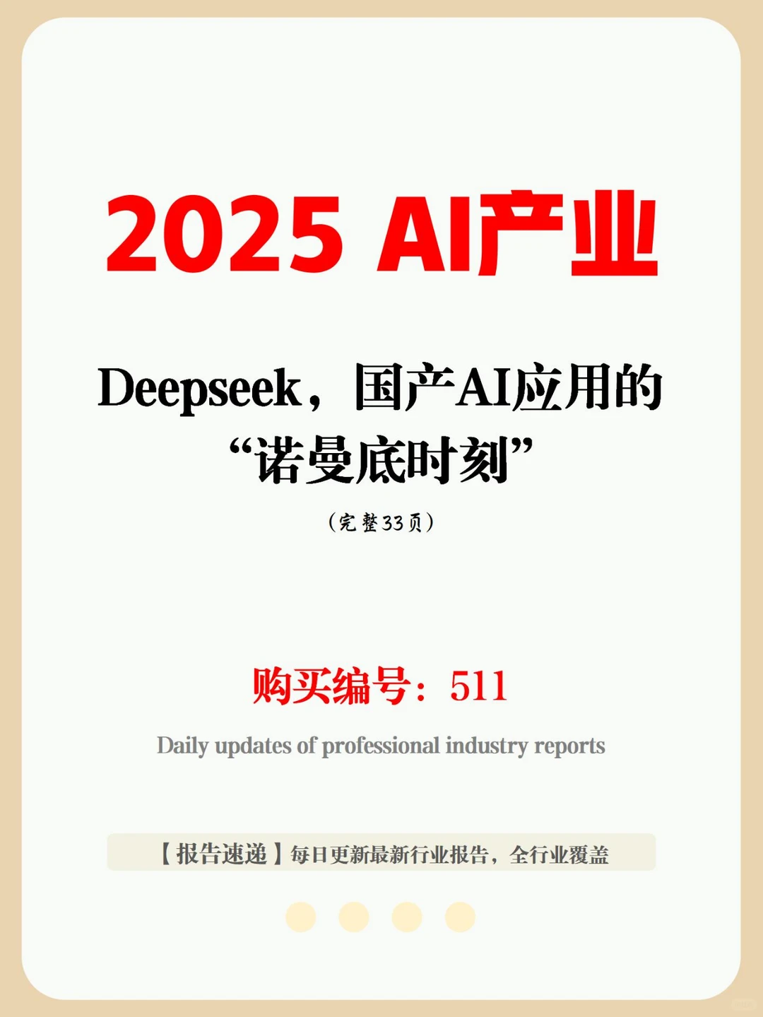 33 页报告 Deepseek国产AI的“秘密武器”?