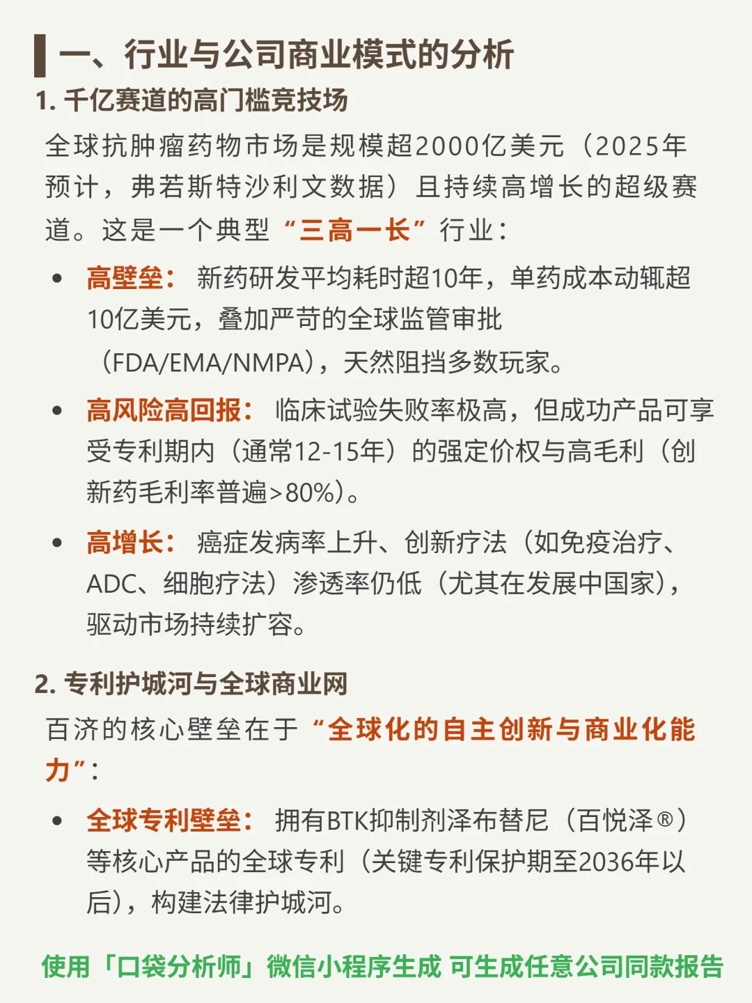 百济神州 4000 字深度研报