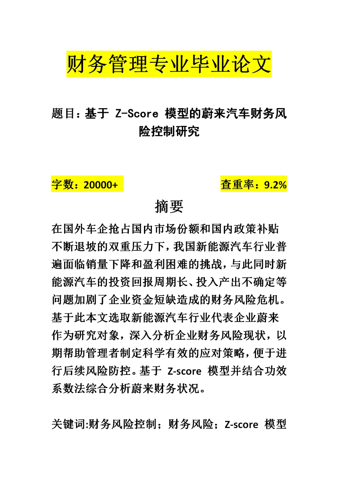 财务管理z-score财务风险方向照着抄就行了