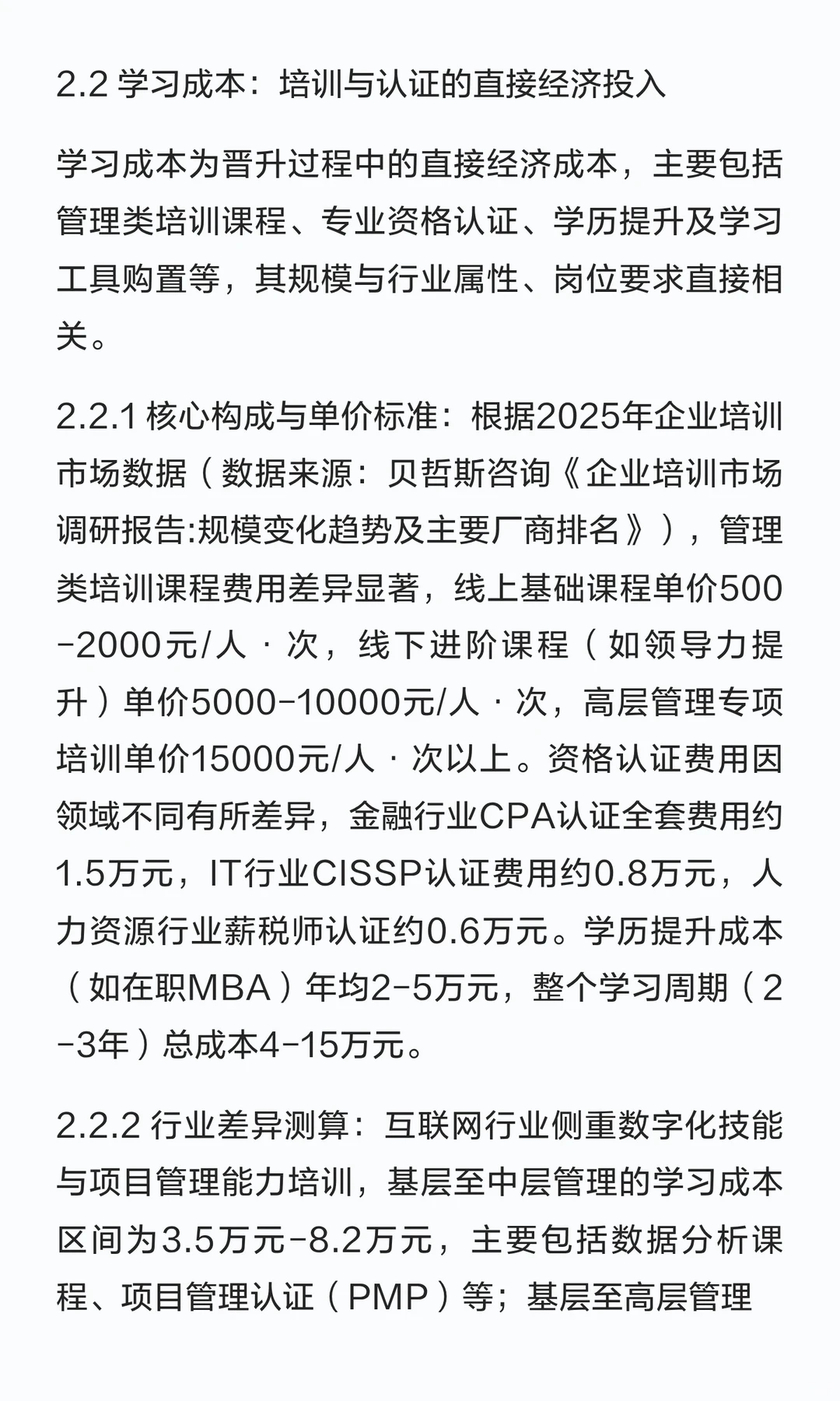 25-45岁职场人晋升成本测算研究报告——从
