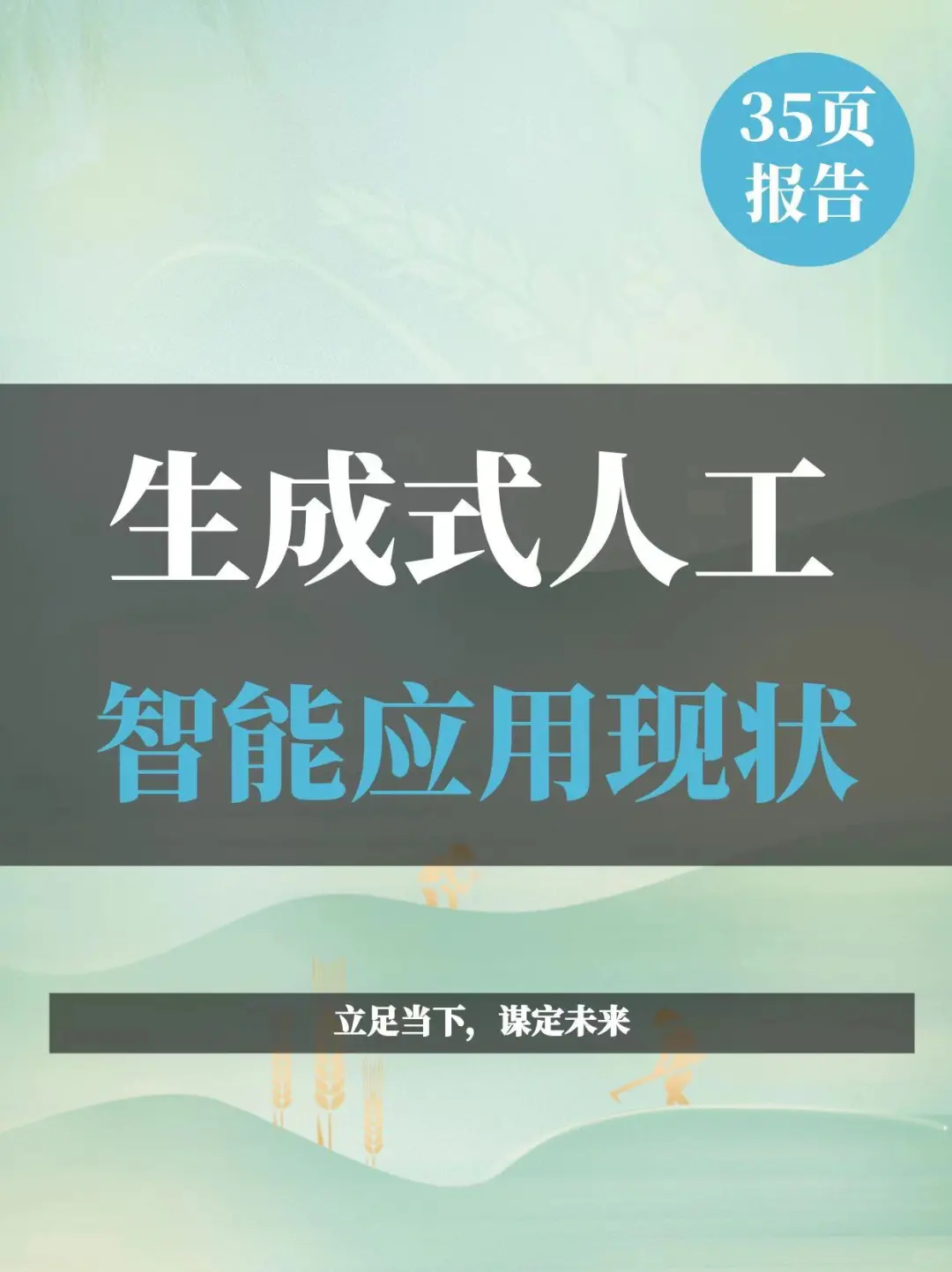 生成式人工智能应用现状