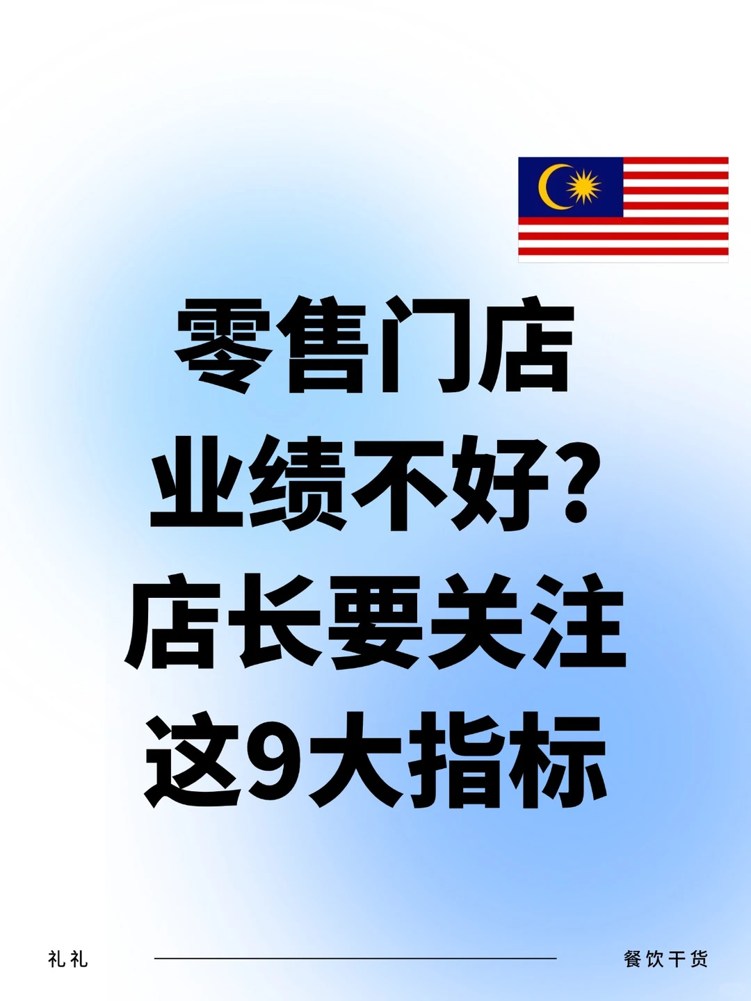 零售门店业绩不好?店长要关注这9大指标