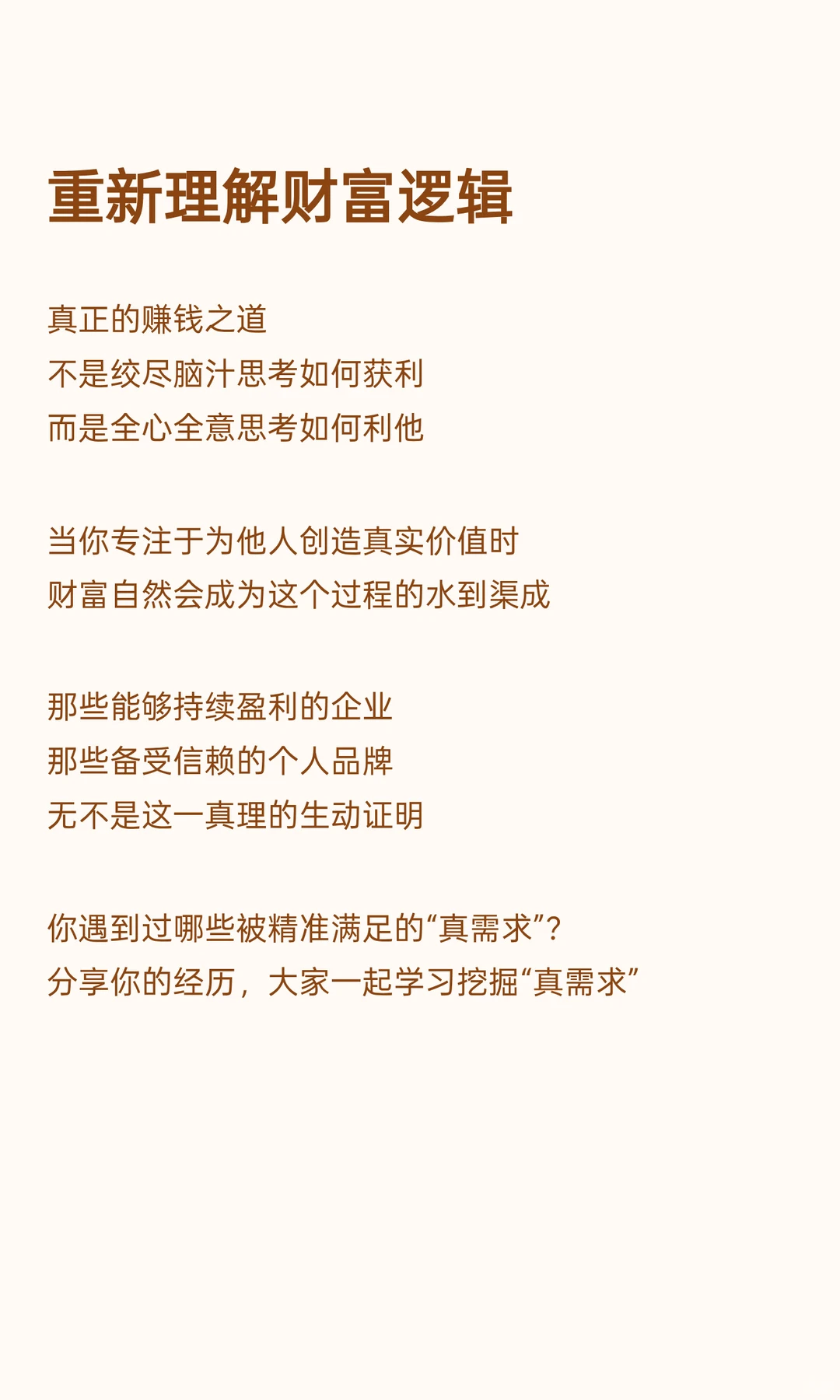 赚钱的关键，就是研究他人的真需求