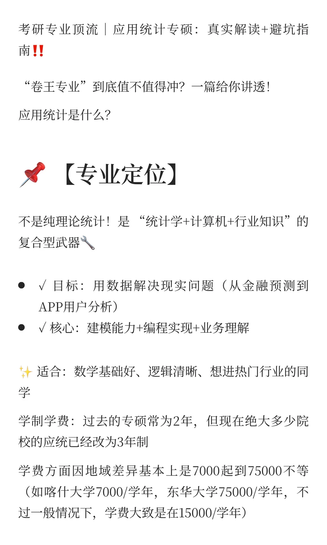 考研专业解析—应用统计全面详解！