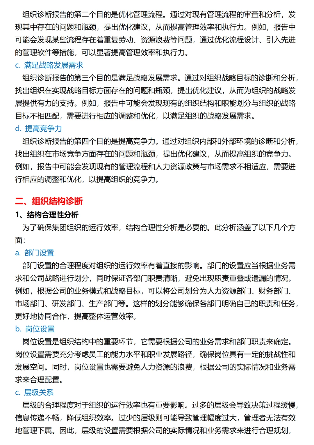 集团组织诊断报告