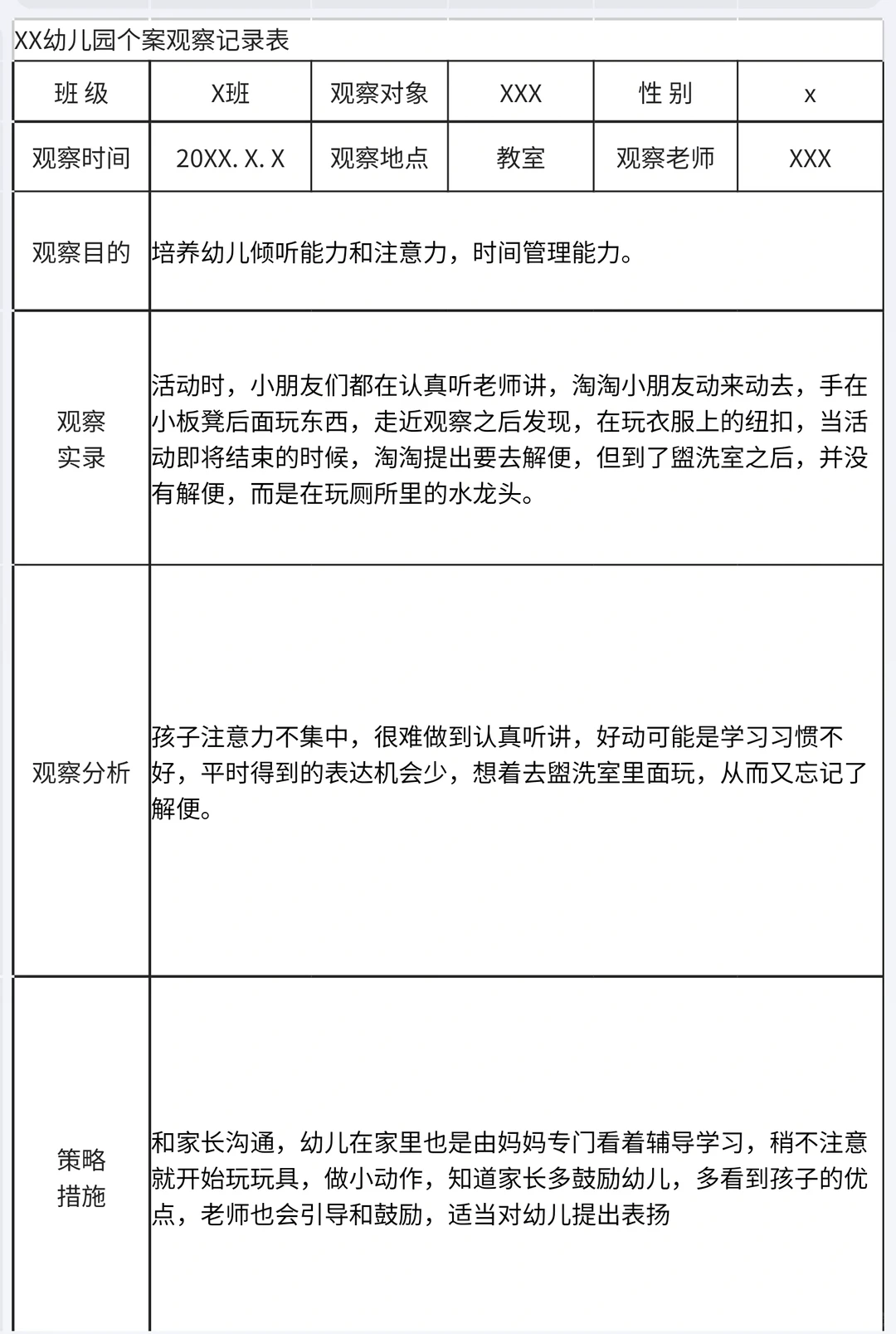 教师观察记录（注意力不集中）