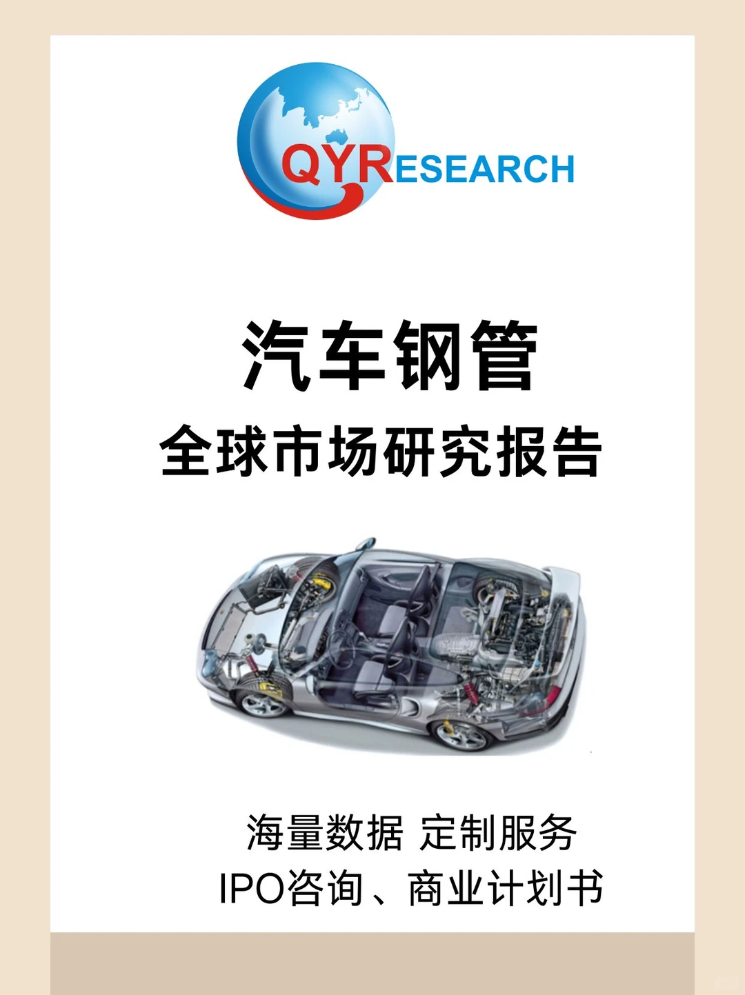 汽车钢管全球市场研究报告