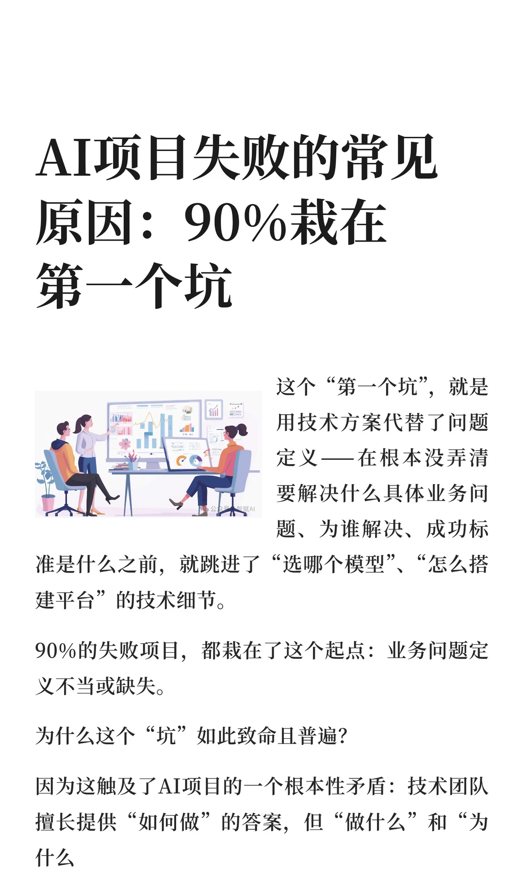 AI项目失败的常见原因：90%栽在第一个坑
