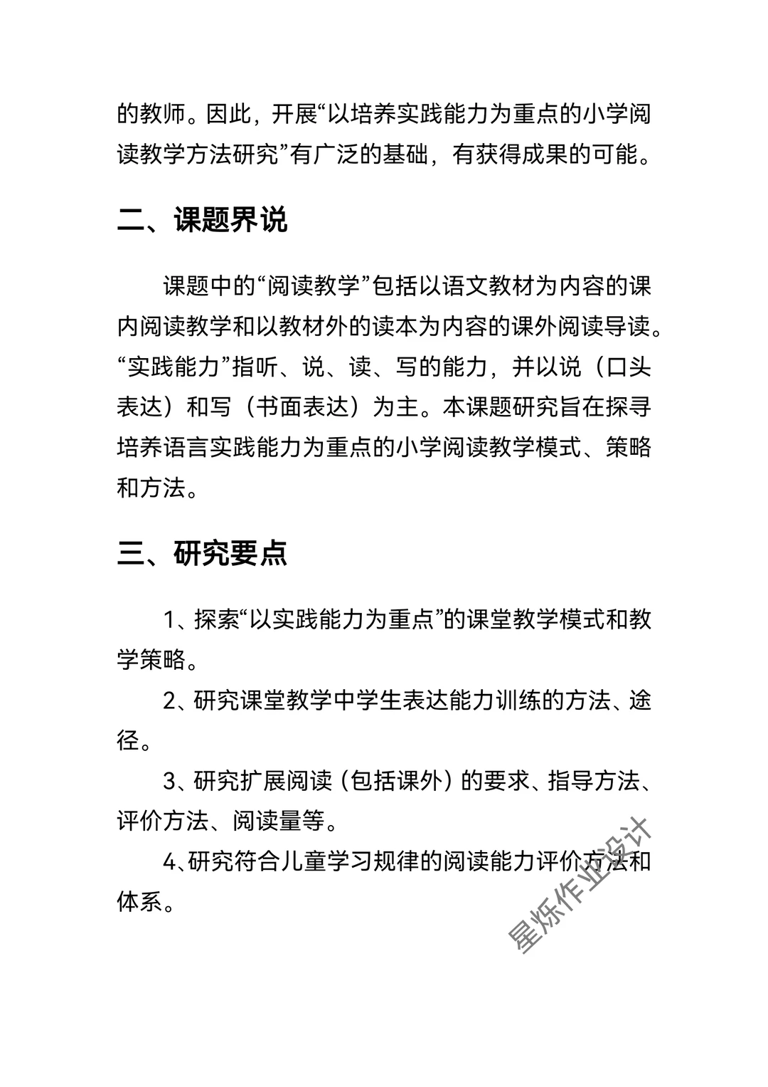 小学课题研究报告范文这样子写?