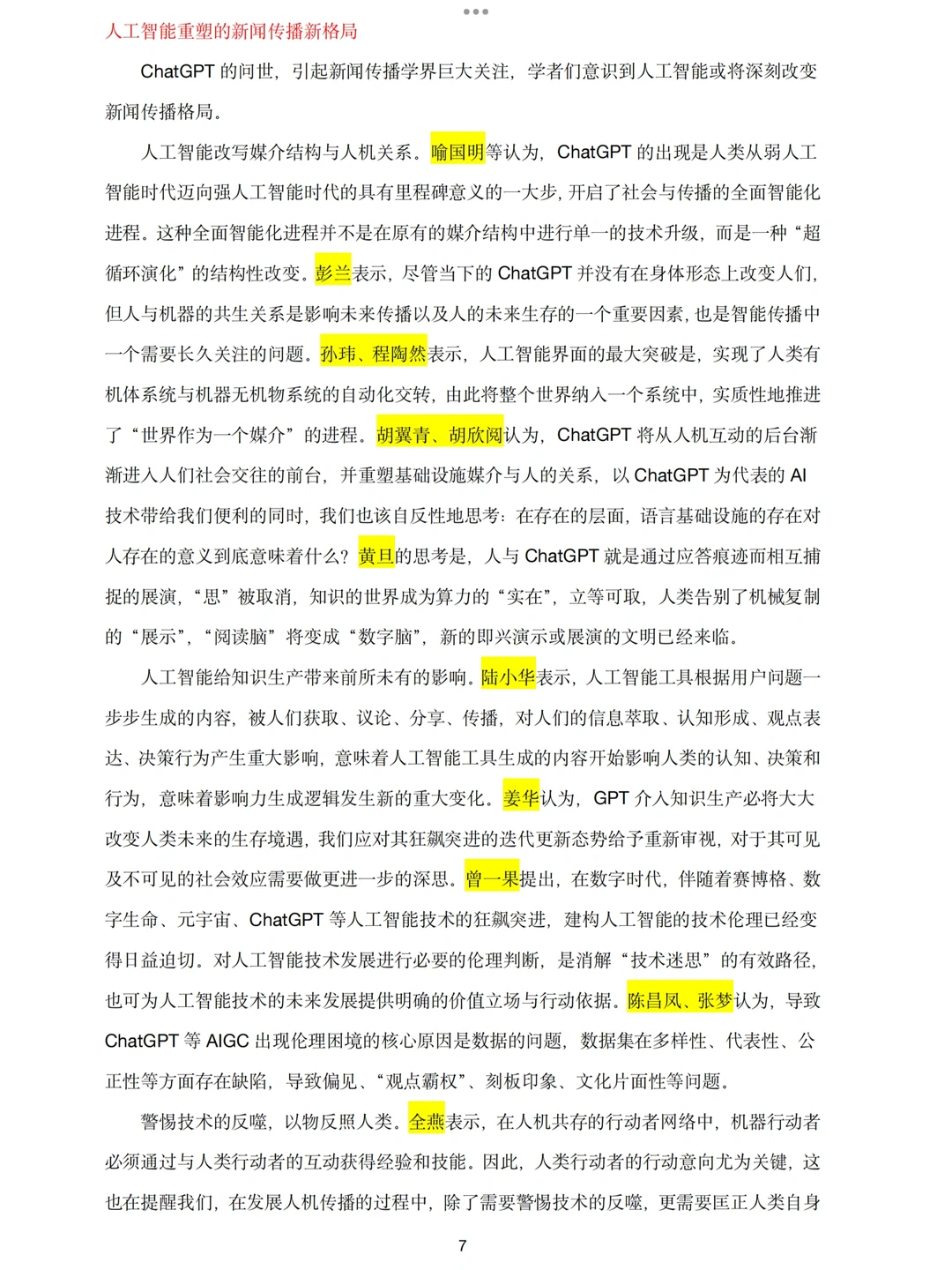 2023年新闻传播学研究发展报告