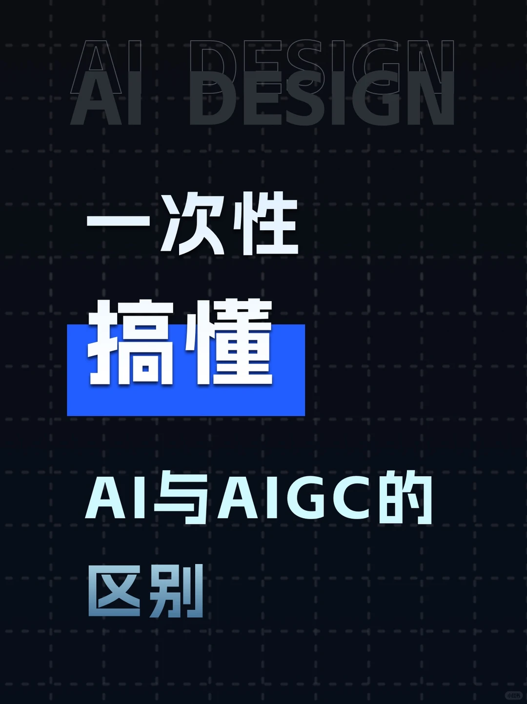 一次性搞懂AI和AIGC的区别
