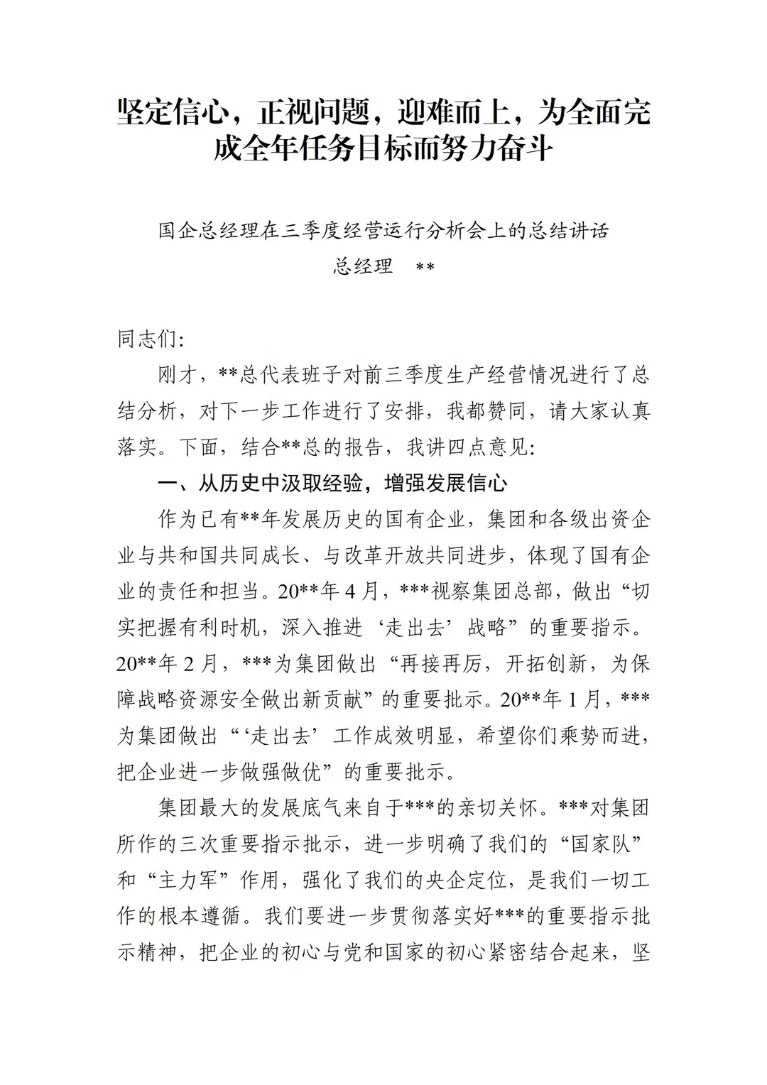 三季度经营运行分析会总结