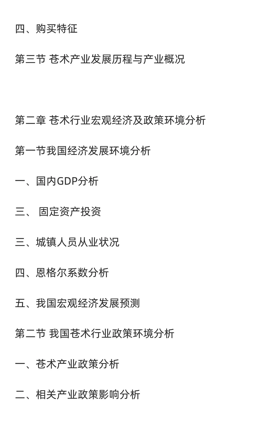 苍术行业市场调研及发展前景分析预测报告