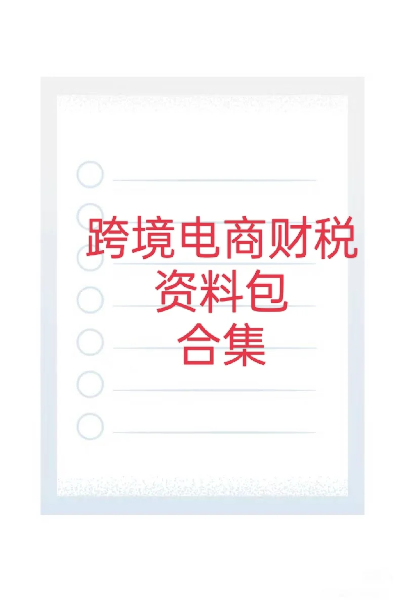 跨境电商财税资料合集