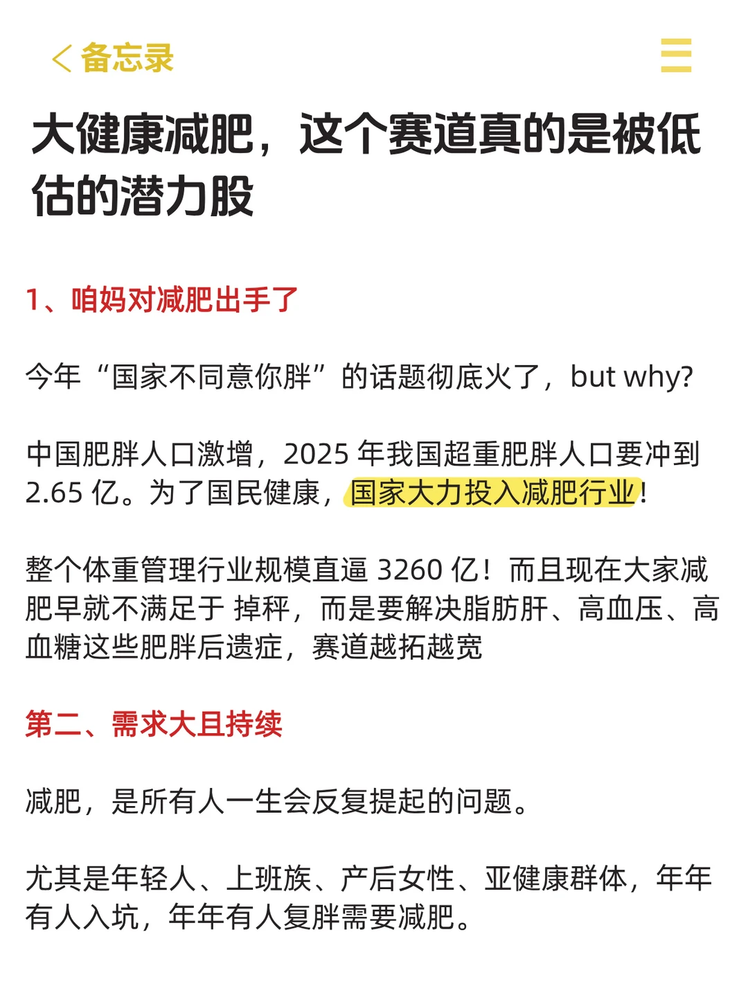 大健康减肥赛道，真的是被低估的潜力股！