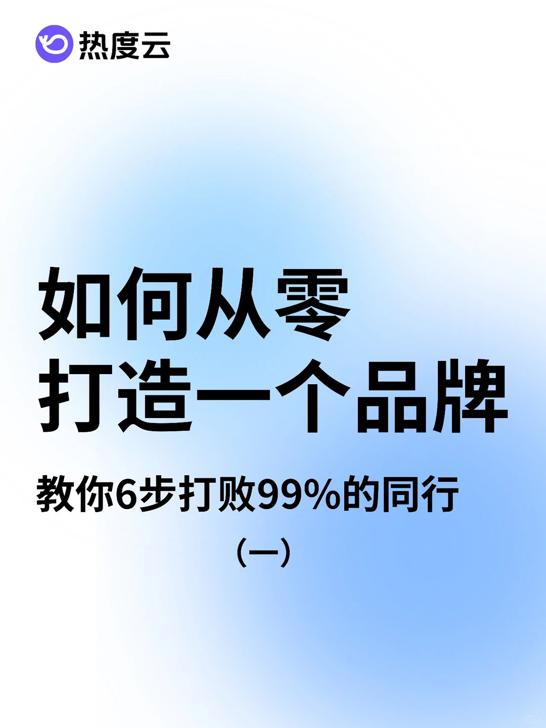 如何从零打造一个品牌？6步打败99%的同行