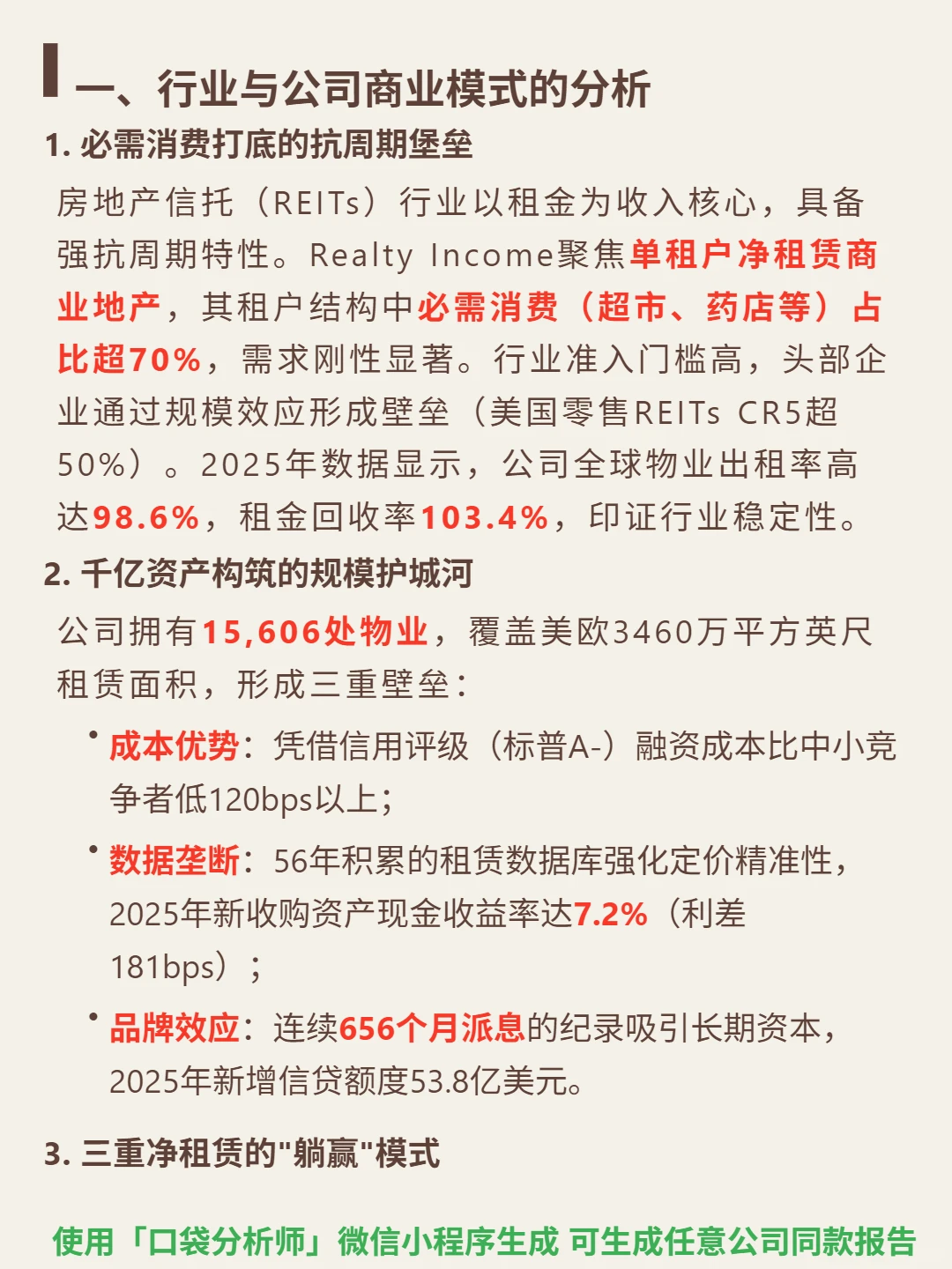 Realty Income Corp 4000 字深度研报