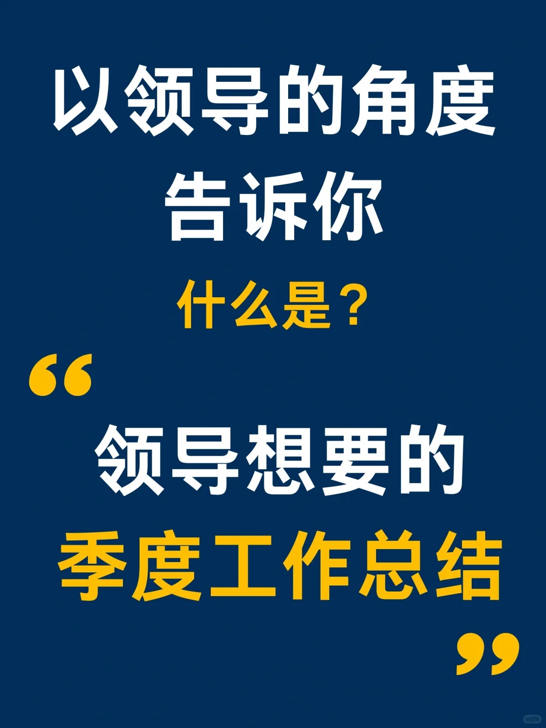 领导喜欢的季度工作总结6个关键方面是