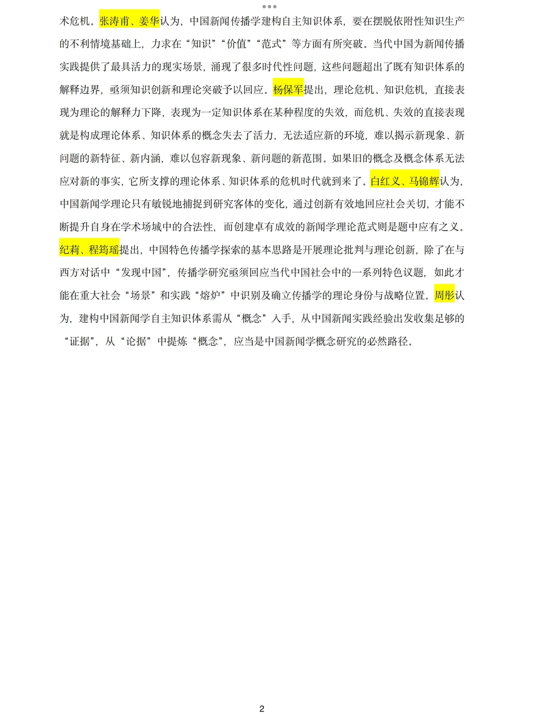 2023年新闻传播学研究发展报告