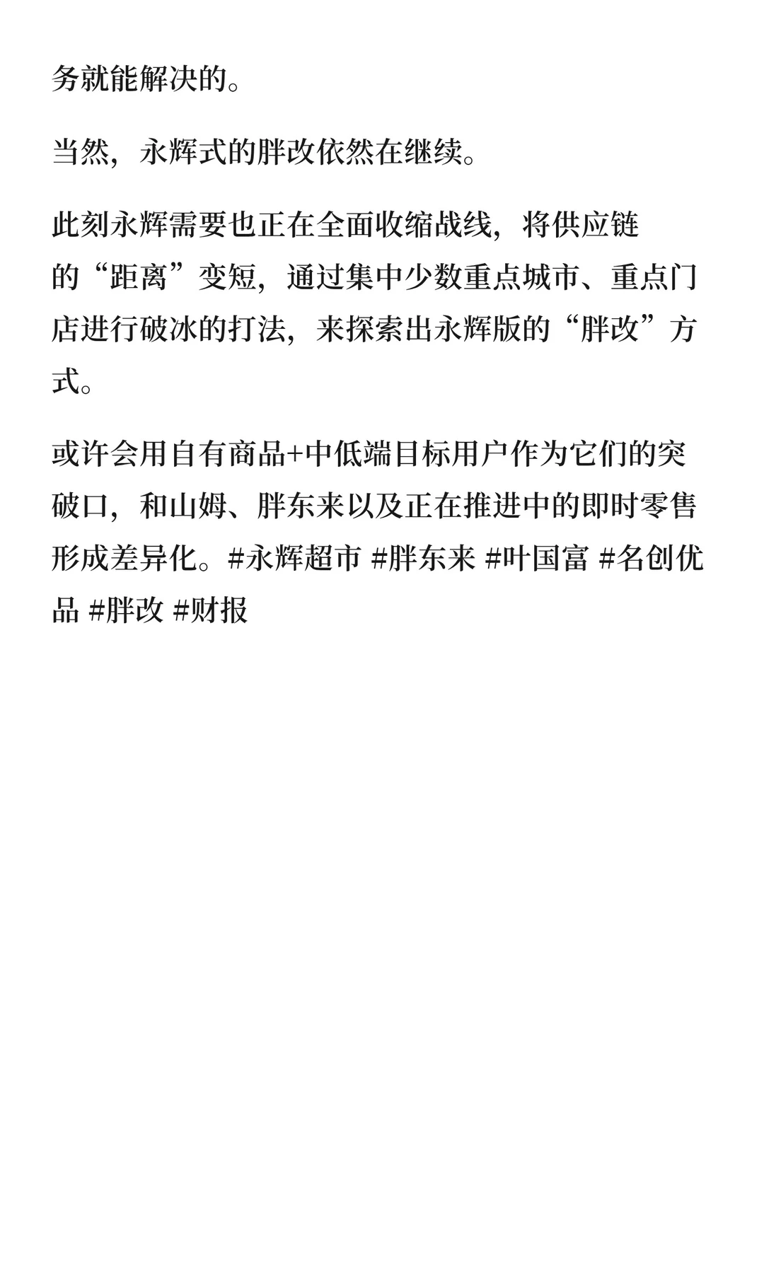 “胖改”没有成功，永辉如何努力？