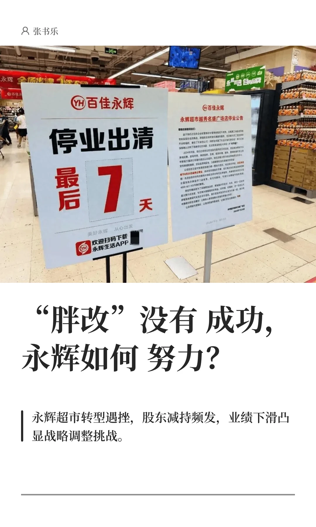 “胖改”没有成功，永辉如何努力？