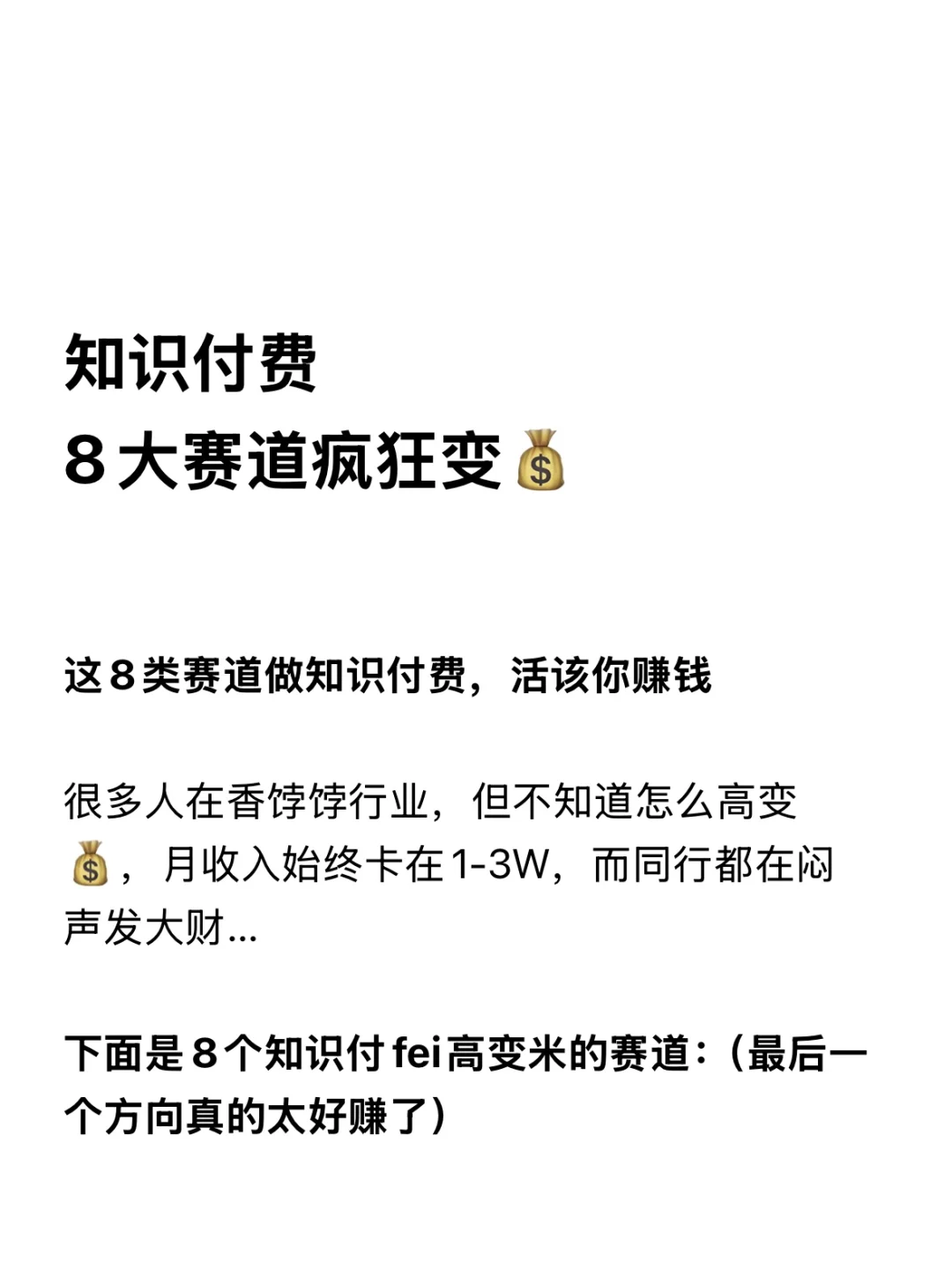 这八类赛道做知识付费，活该你赚钱