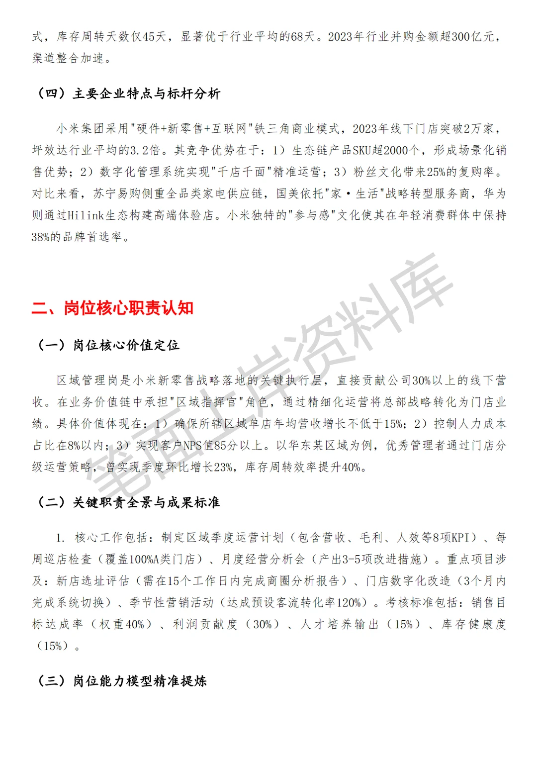 零售小米区域管理