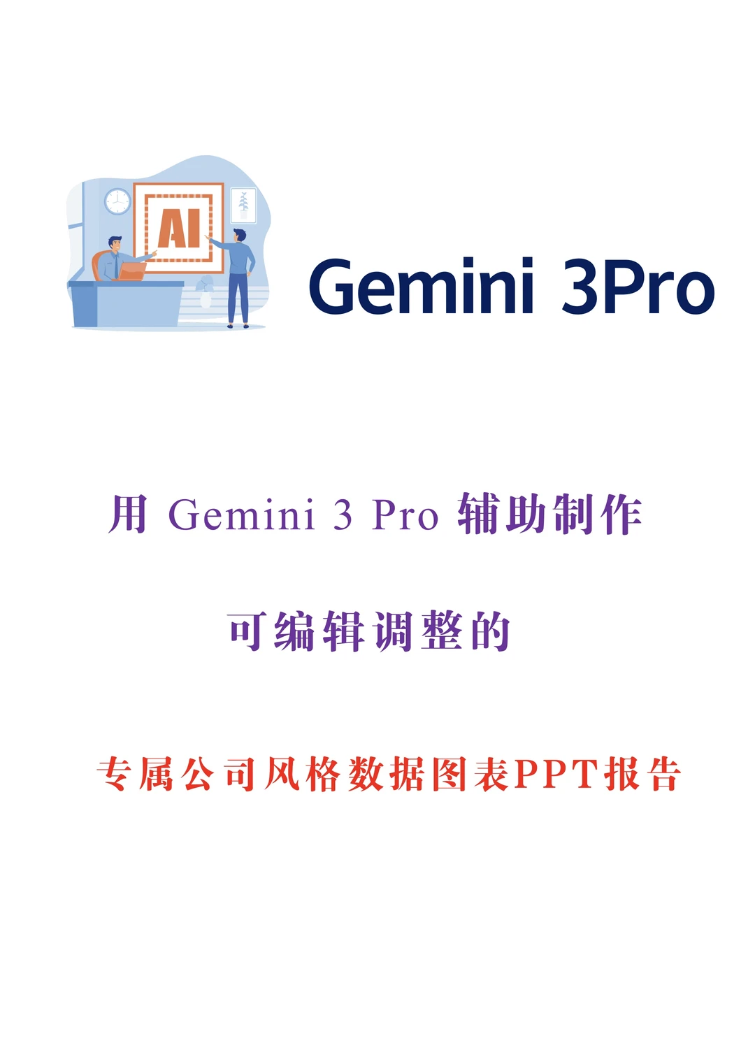 用Gemini辅助制作行业数据图表报告PPT