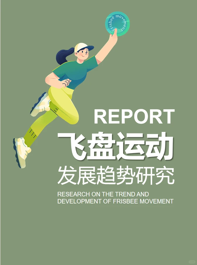 飞盘运动发展趋势研究(二)市场分析