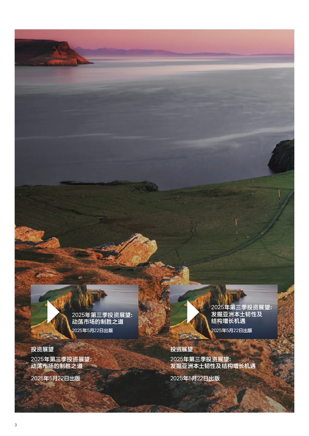 （编号144）2025年第三季投资展望报告