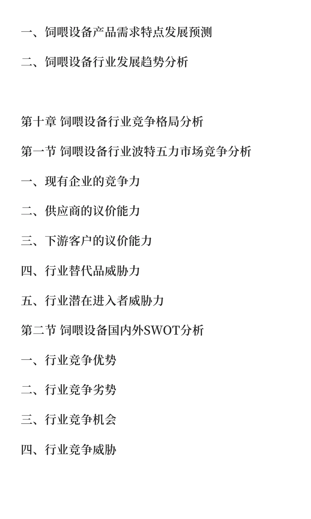 饲喂设备行业市场调研及发展前景预测报告