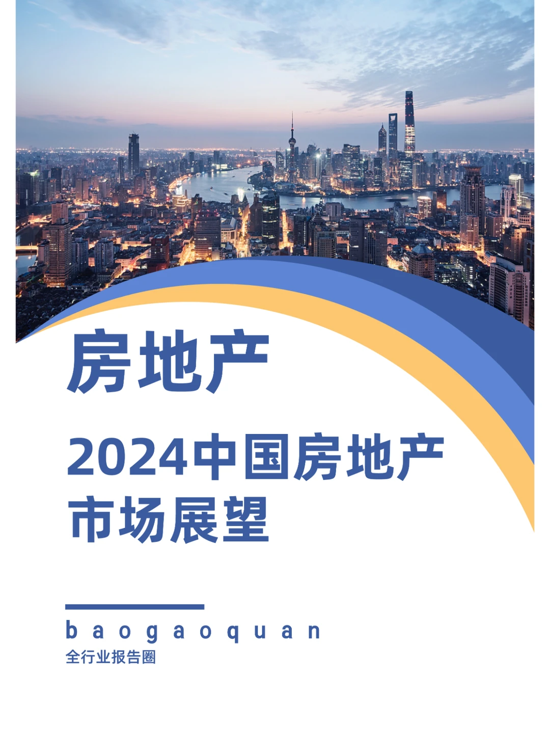 2024中国房地产市场展望