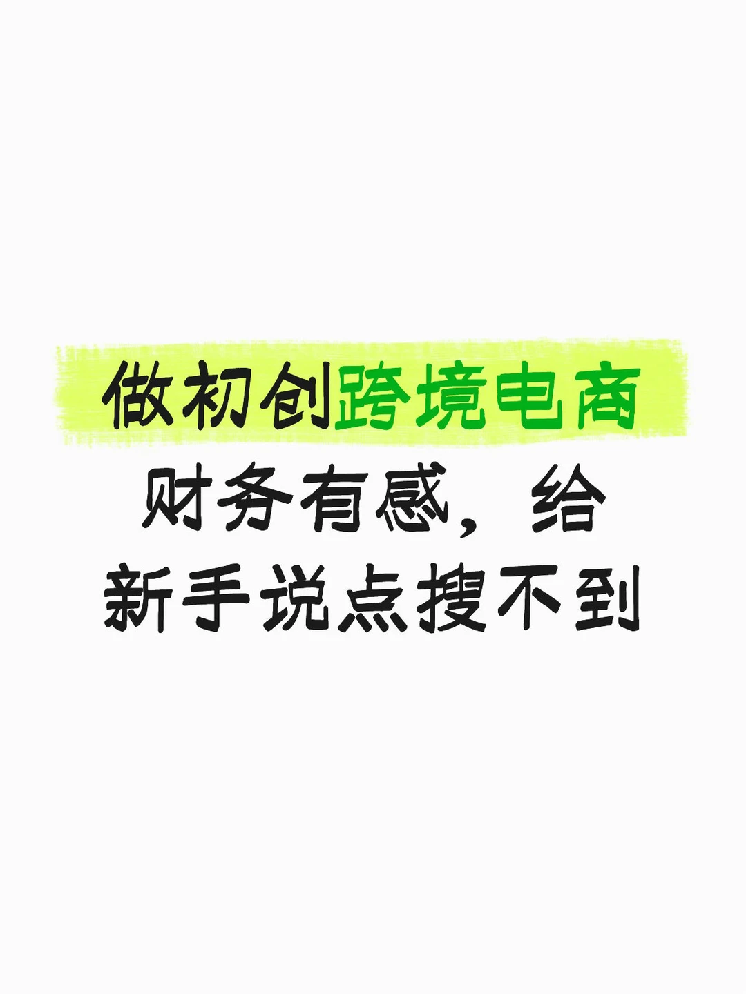 做初创跨境电商财务有感,给新手说点搜不到
