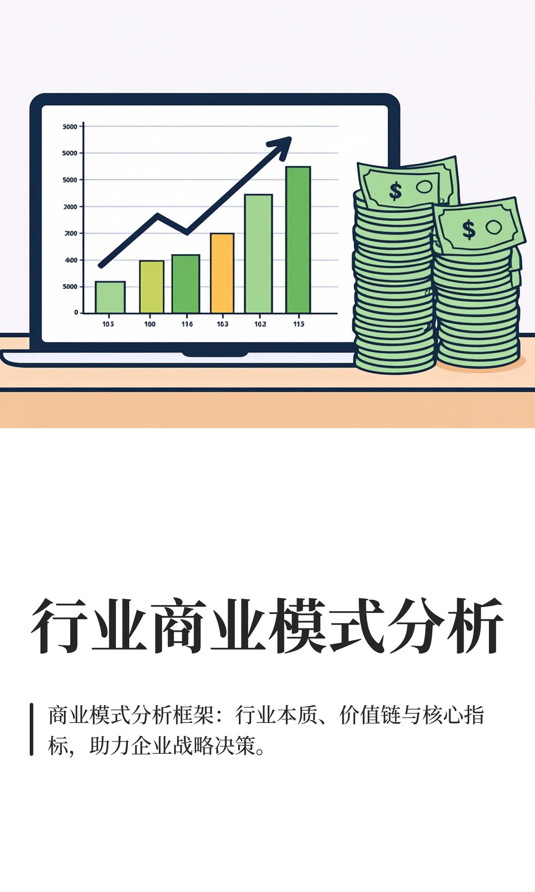 行业商业模式分析