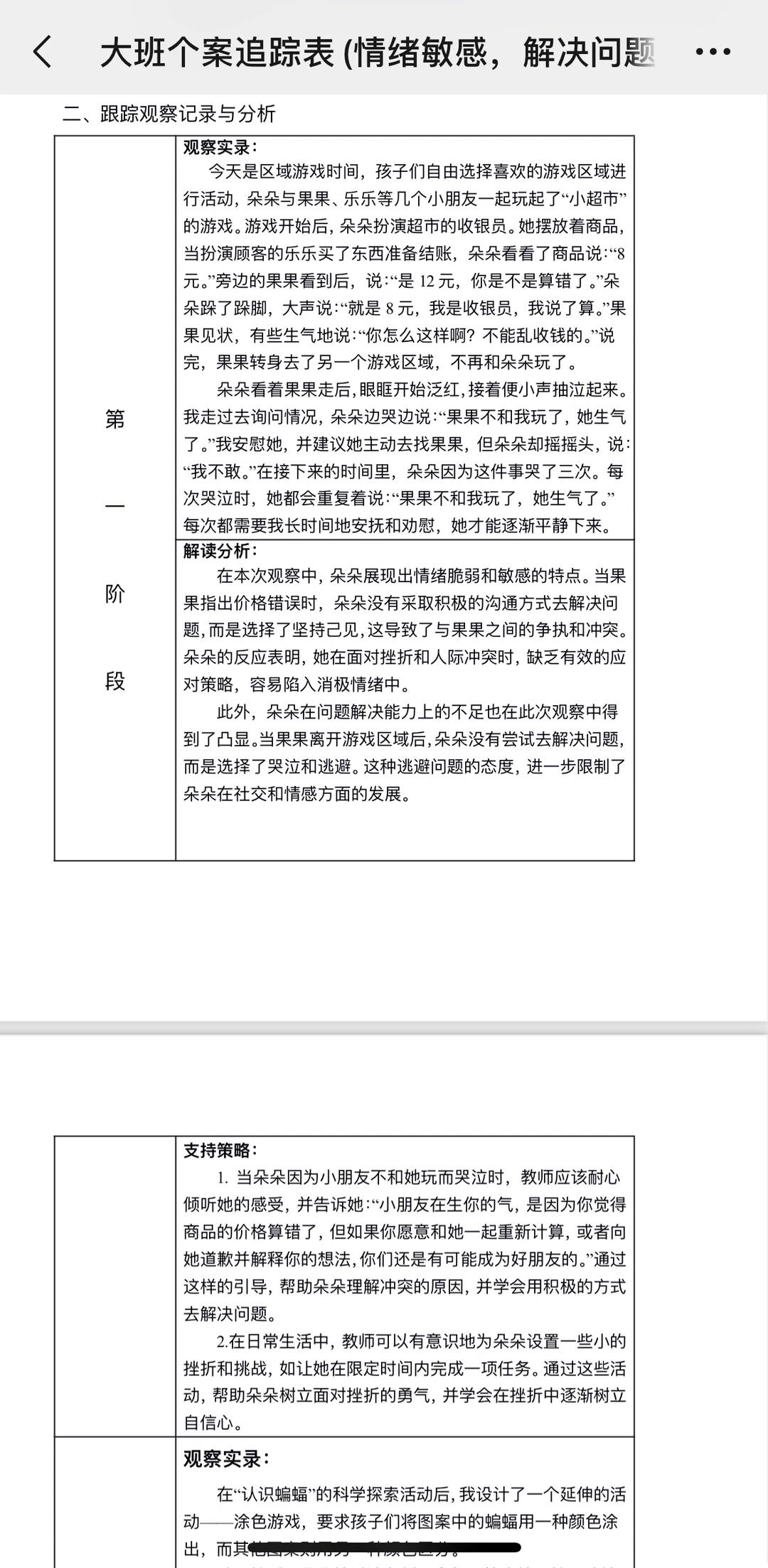 幼儿园个案追踪（问题解决弱）+四段实录+总结