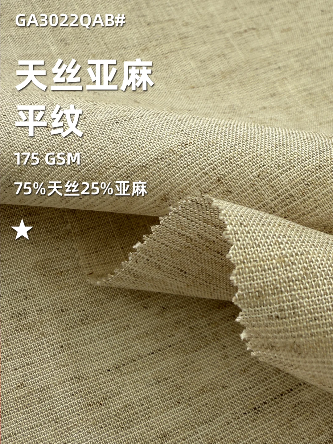 天丝亚麻新趋势|自然与高级的平衡