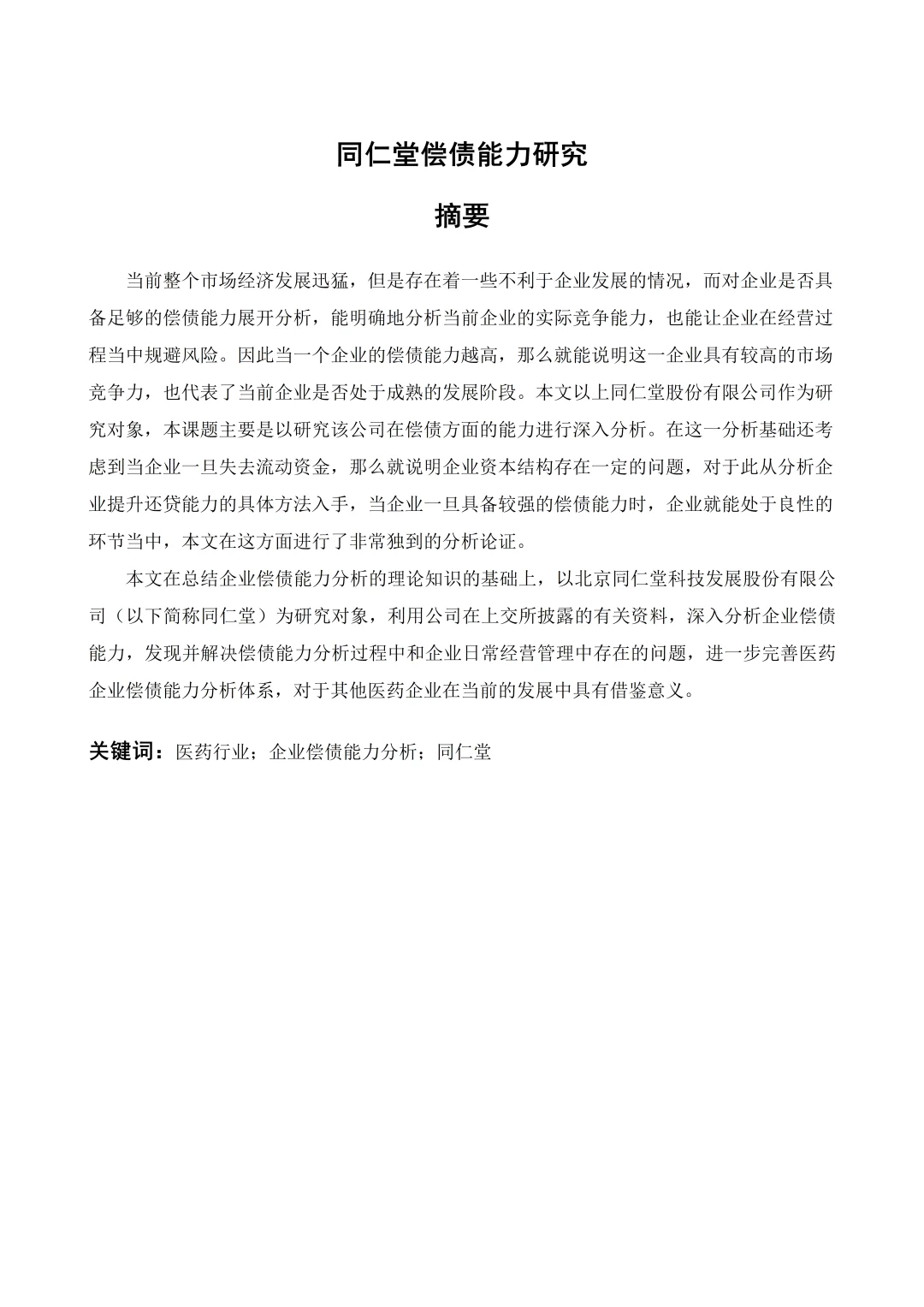 姐妹们，偿债能力论文照着框架写就行啦！