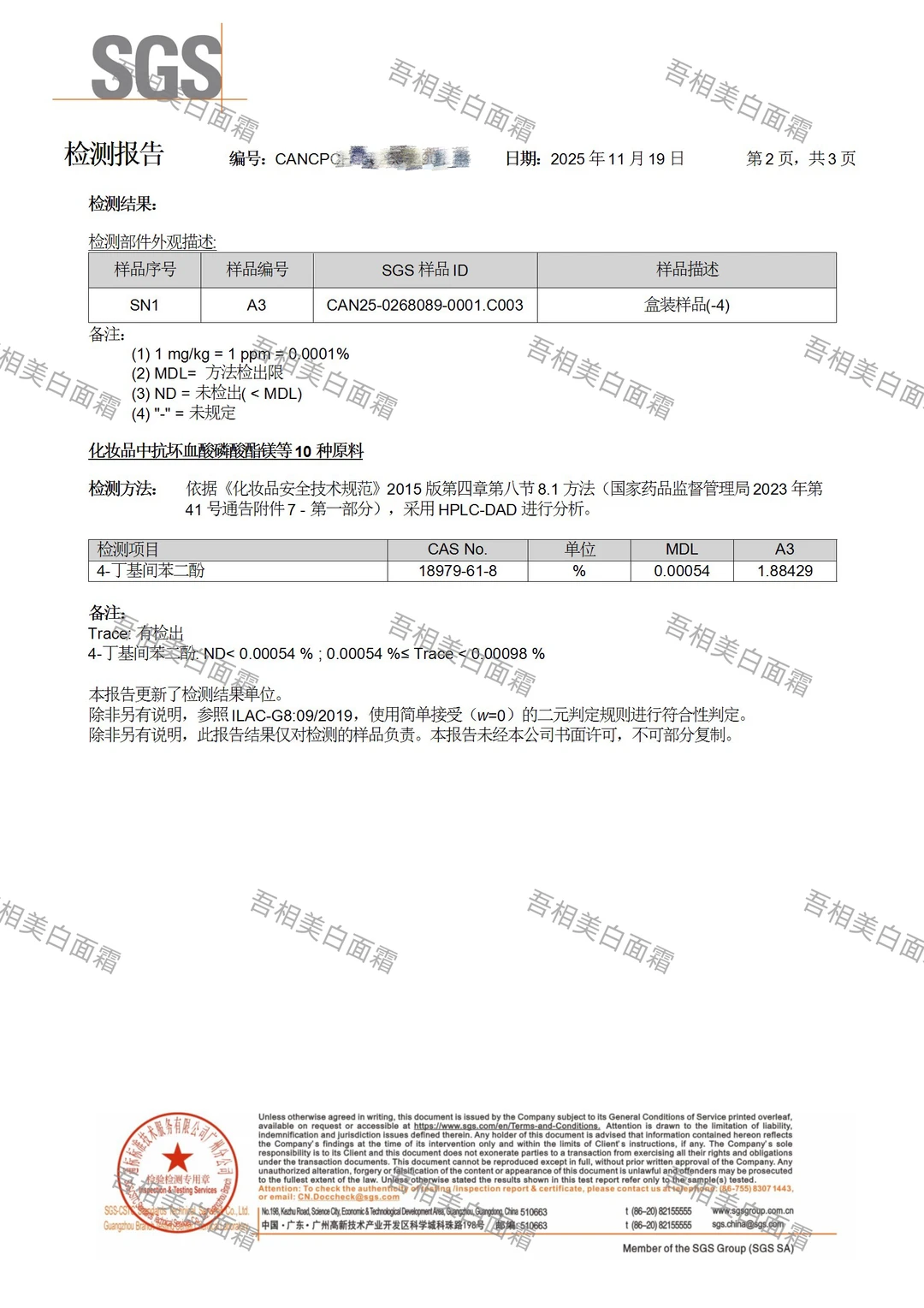 吾相美白浓度最新SGS检测报告公示