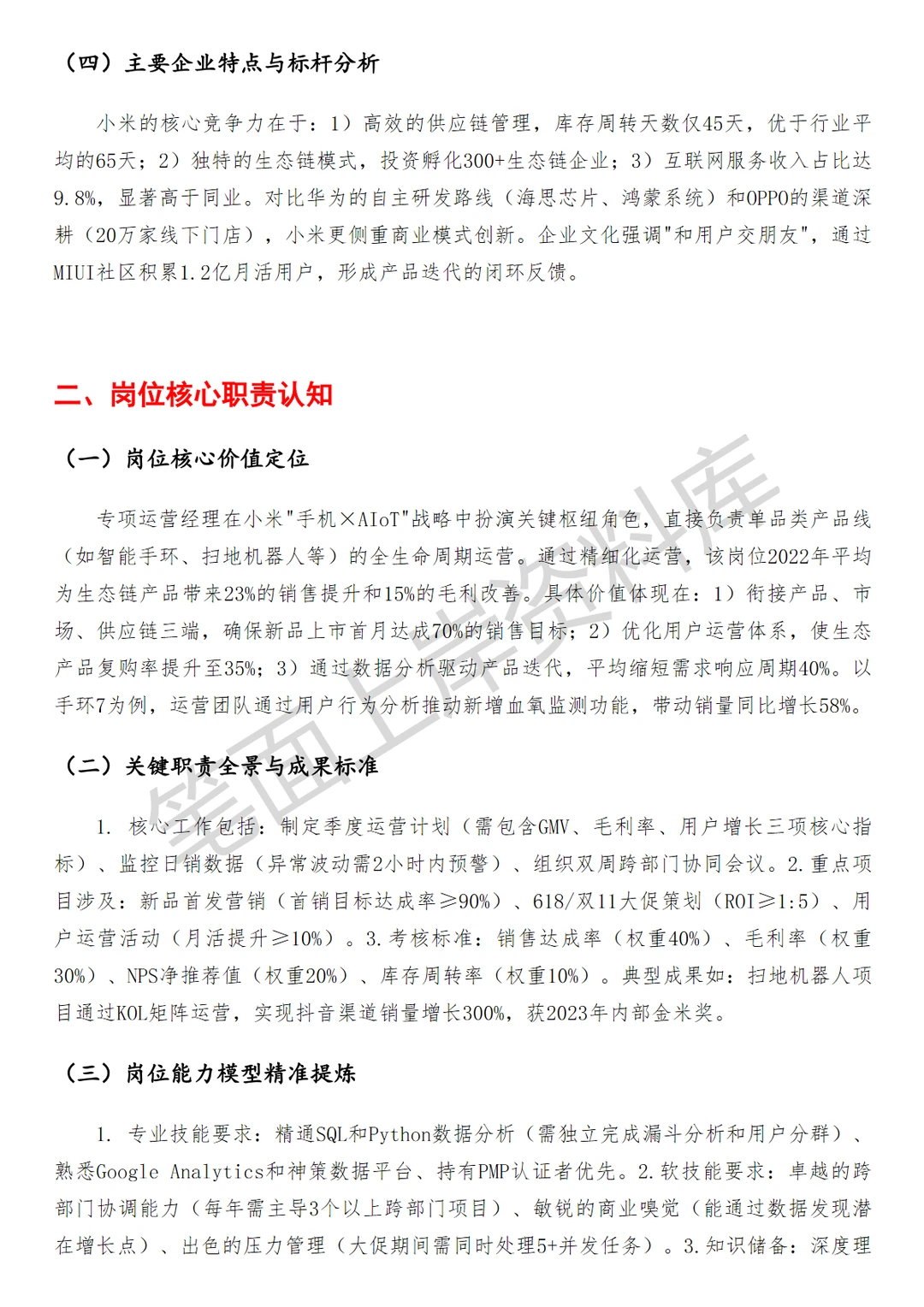 小米专项运营经理