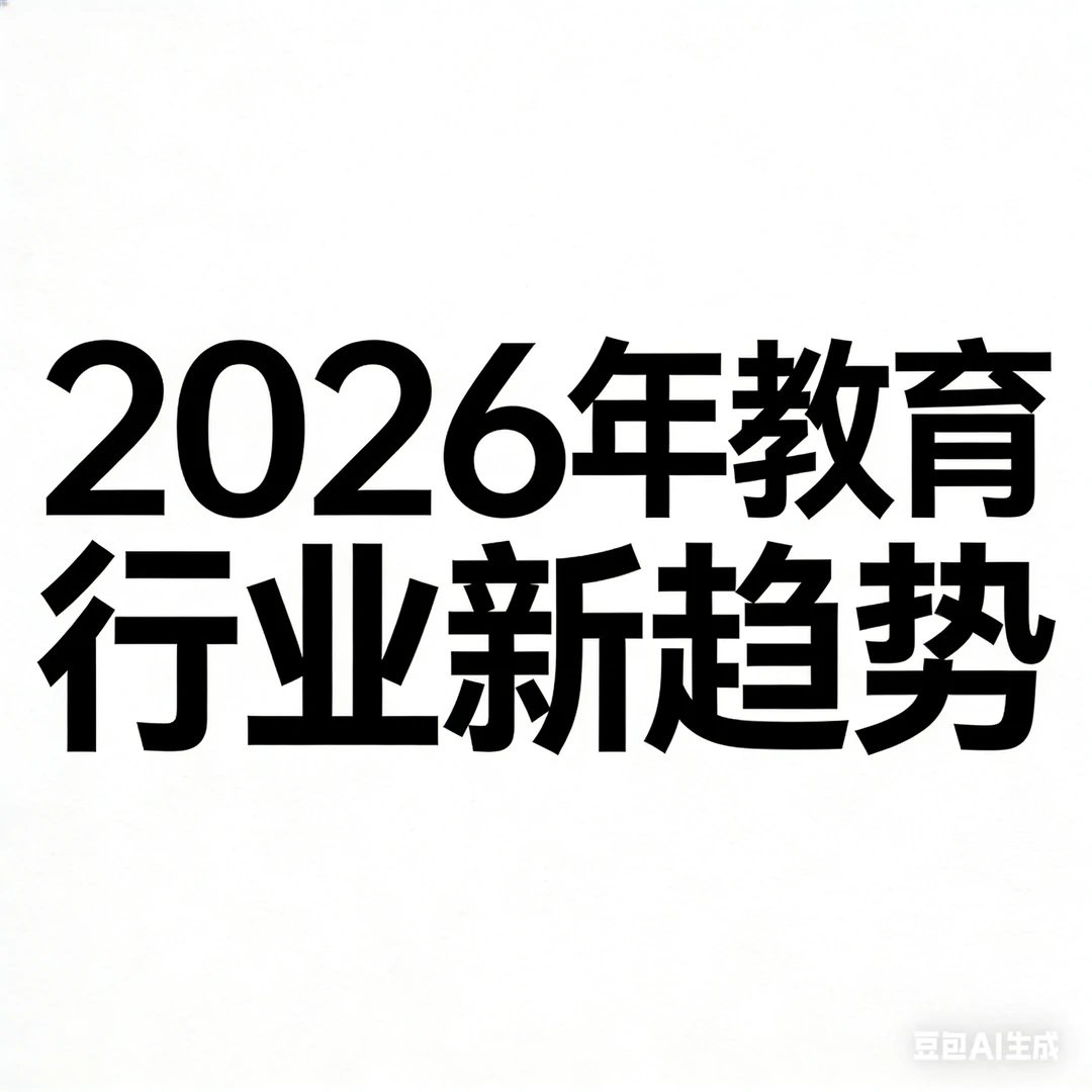 热点:教育行业新趋势