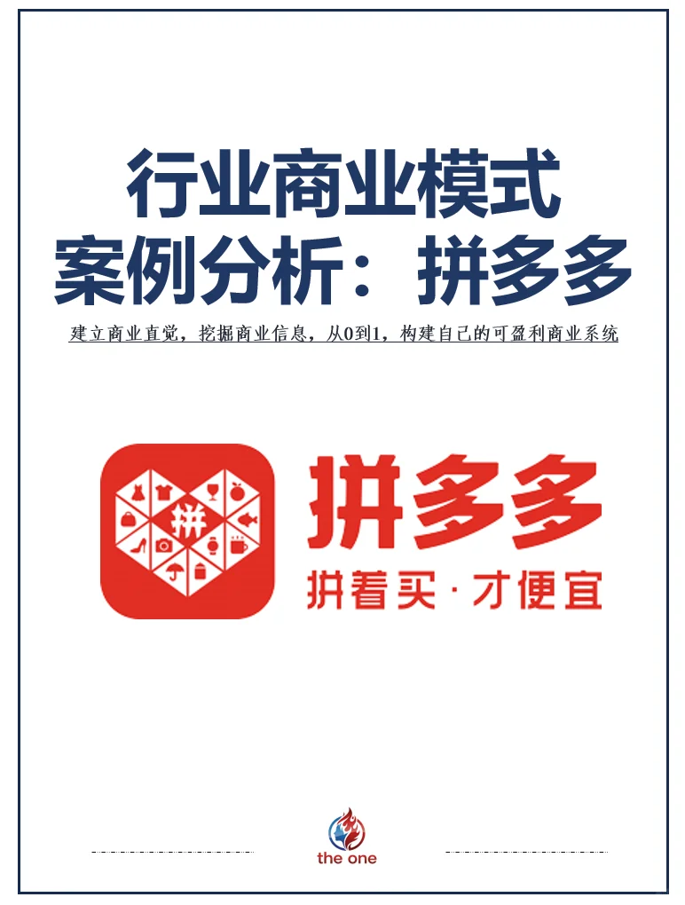 新兴行业商业模式案例分析：拼多多