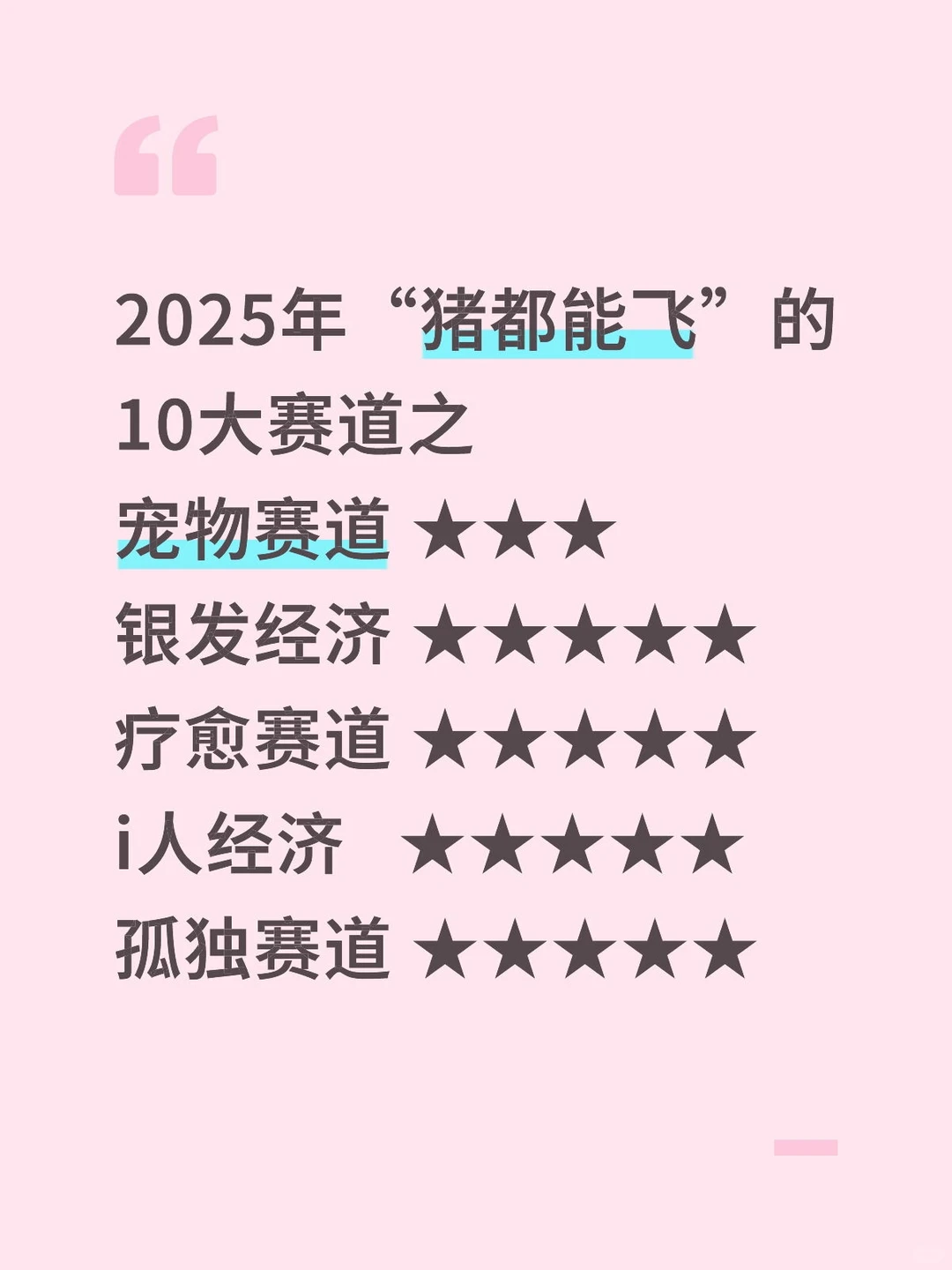 2025年“猪都能飞”的10大赛道