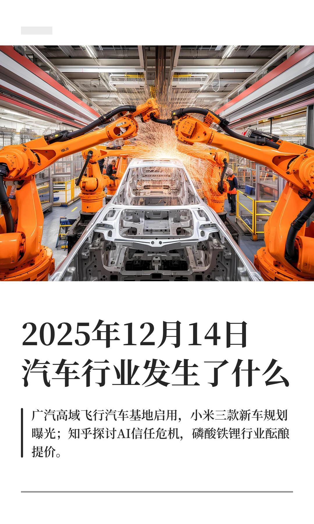 2025年12月14日汽车行业发生了什么