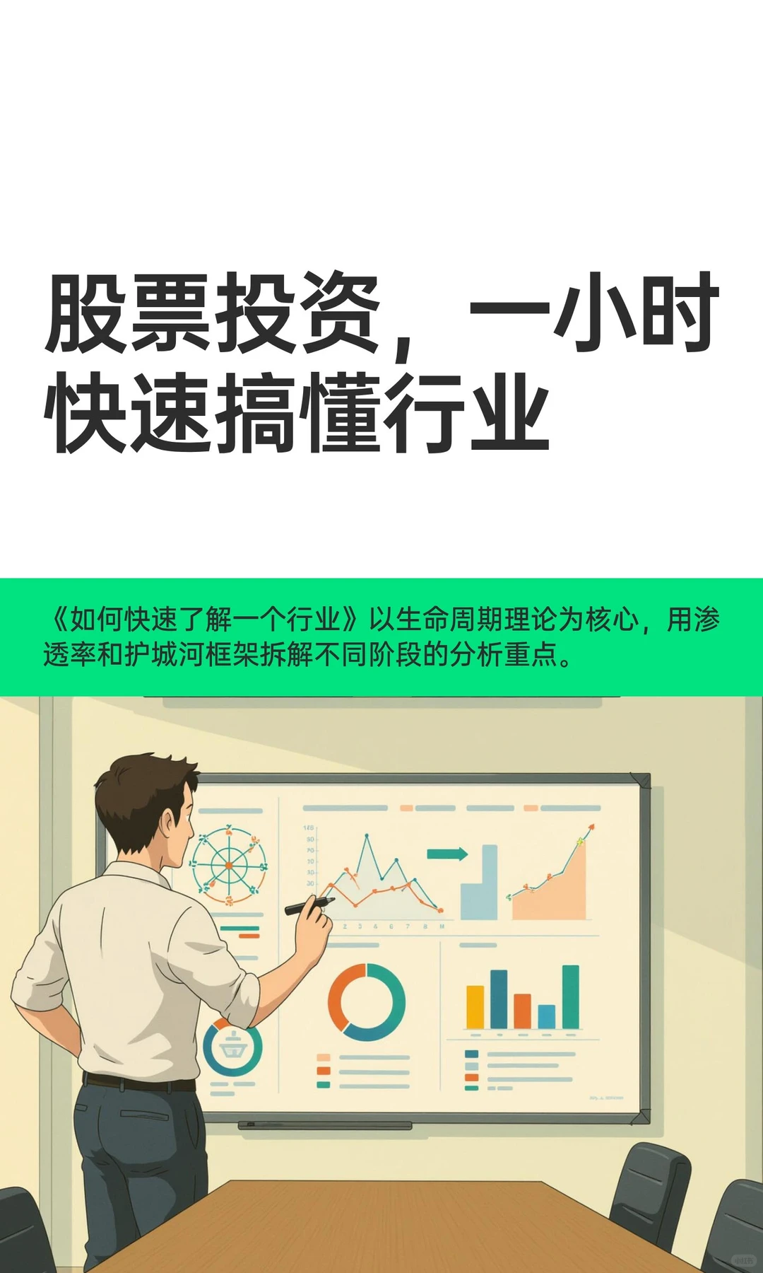 股票投资，一小时快速搞懂行业