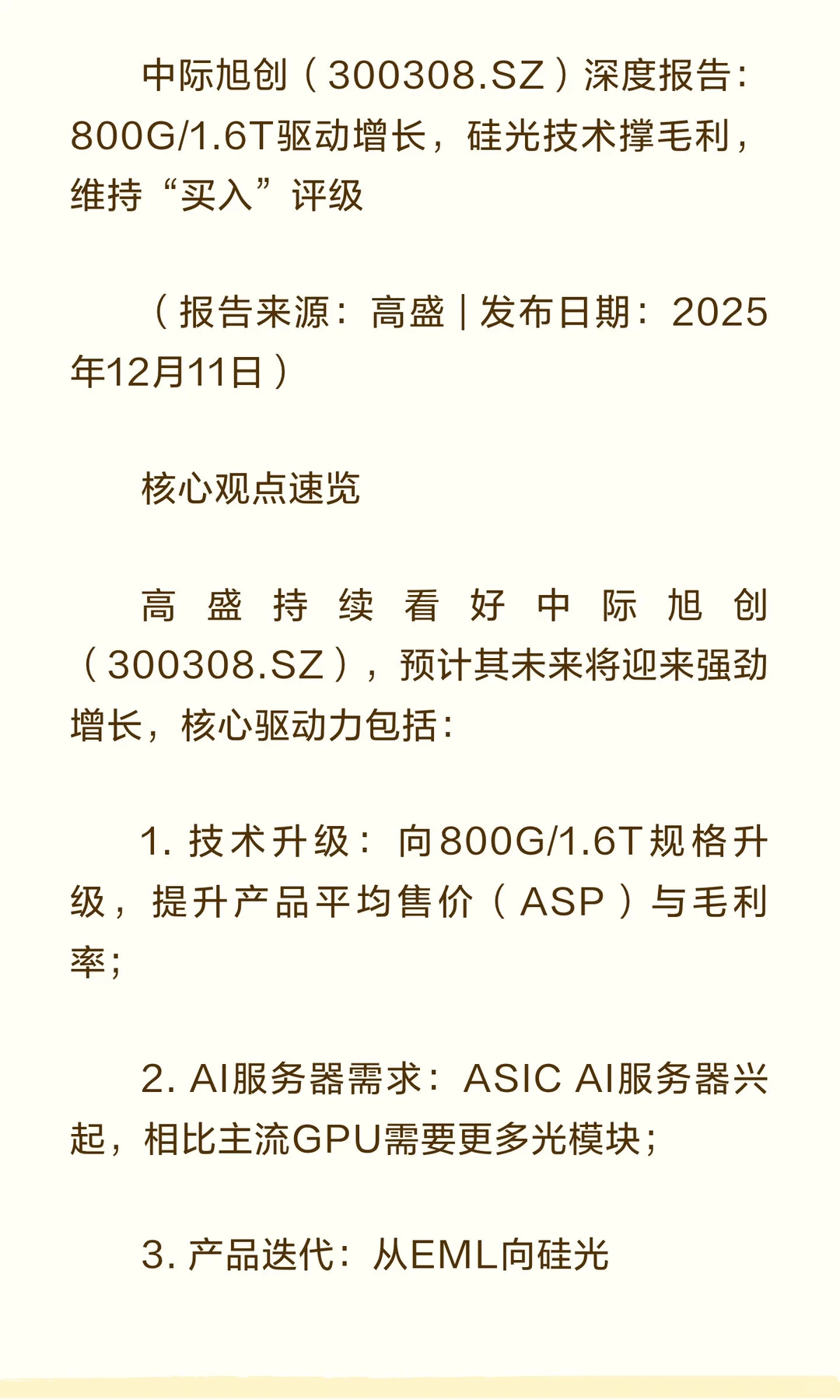 高盛深度报告：维持中际旭创“买入”评级，