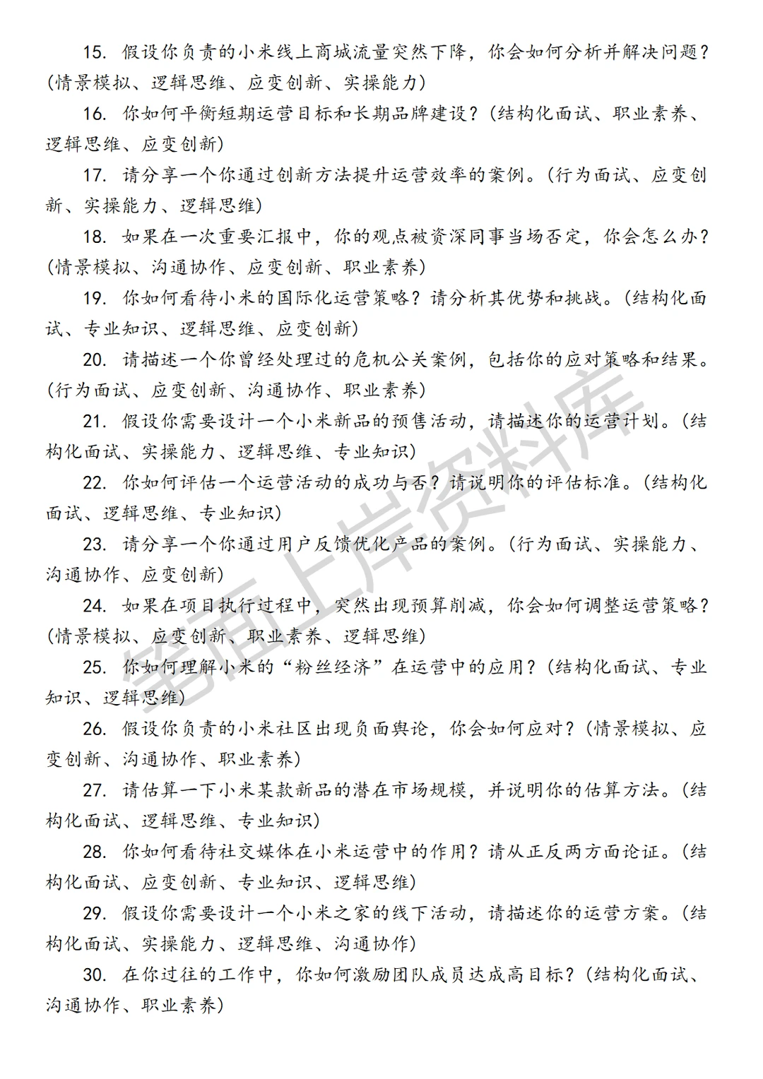 小米专项运营经理