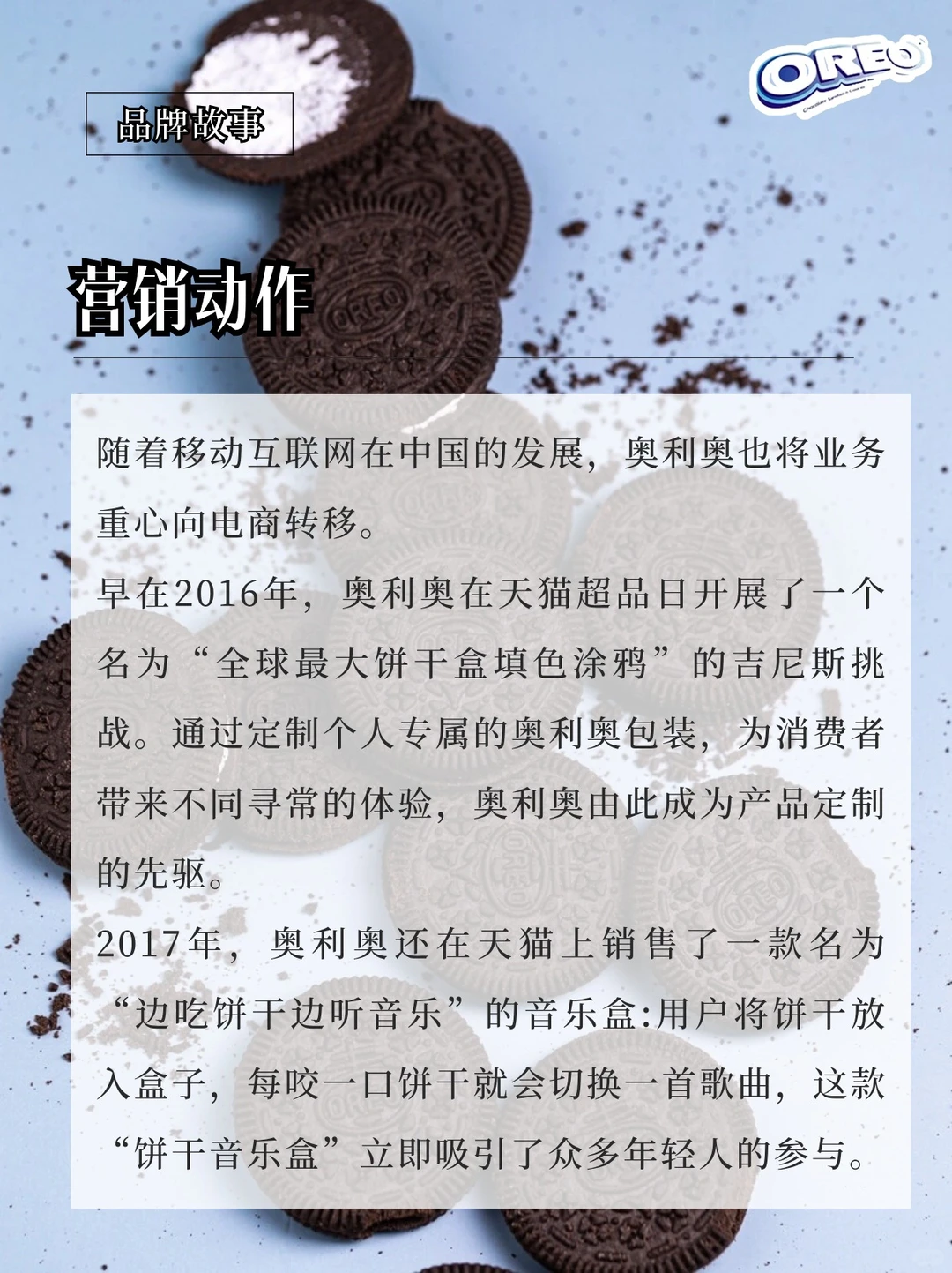 零食品牌—奥利奥:扭一扭,舔一舔,泡一泡