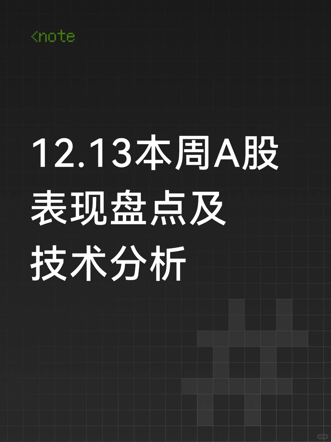 12.13本周A股表现盘点及技术分析