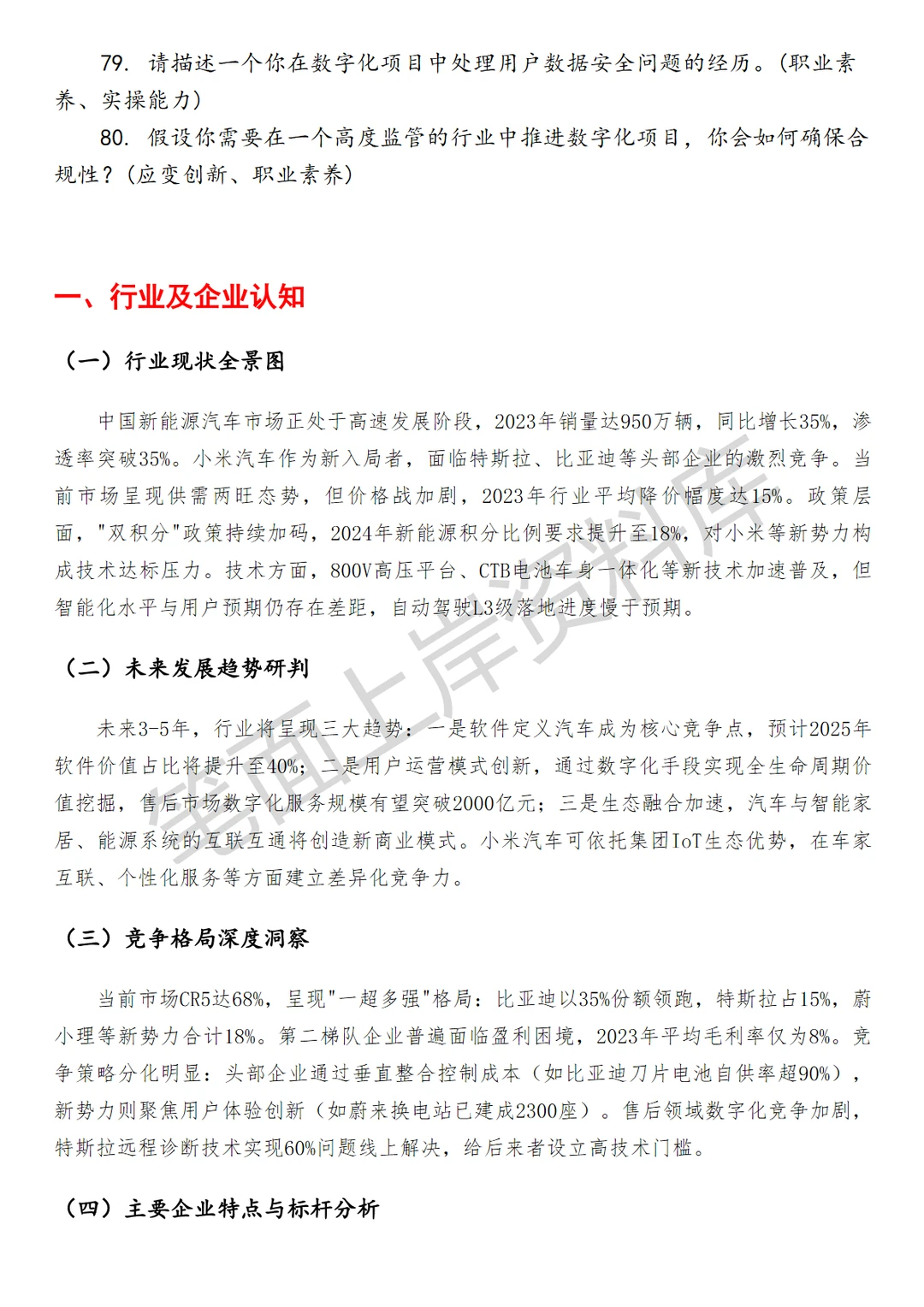 小米汽车售后数字化高级产品经理